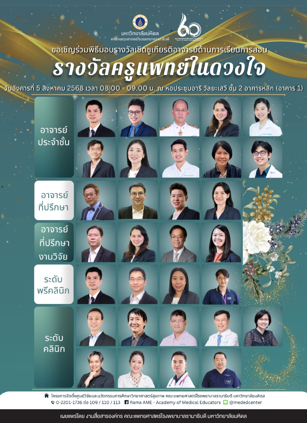 ขอเชิญร่วมพิธีมอบรางวัลเชิดชูเกียรติอาจารย์ด้านการเรียนการสอน รางวัลครูแพทย์ในดวงใจ