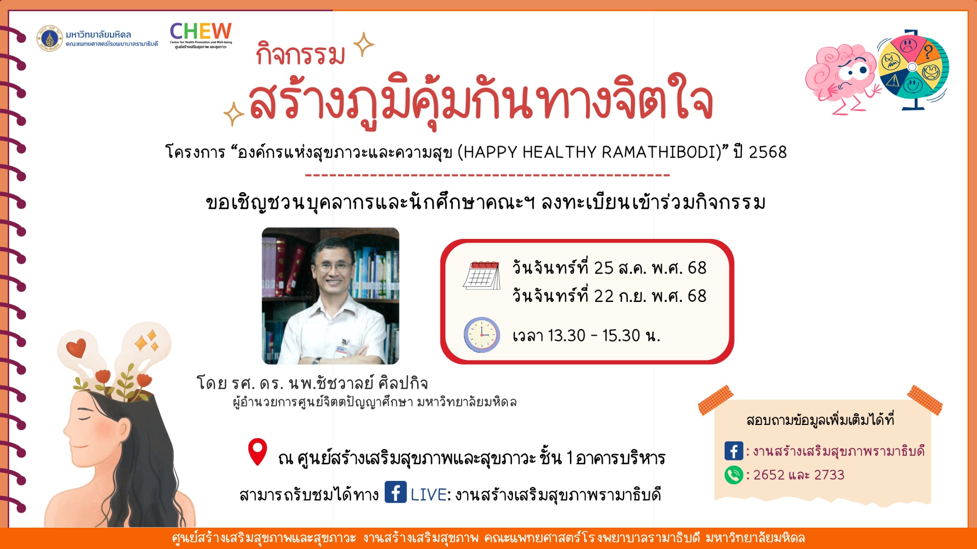 กิจกรรมสร้างภูมิคุ้มกันทางจิตใจ ขอเชิญชวนบุคลากรและนักศึกษาคณะฯ ลงทะเบียนเข้าร่วมกิจกรรม