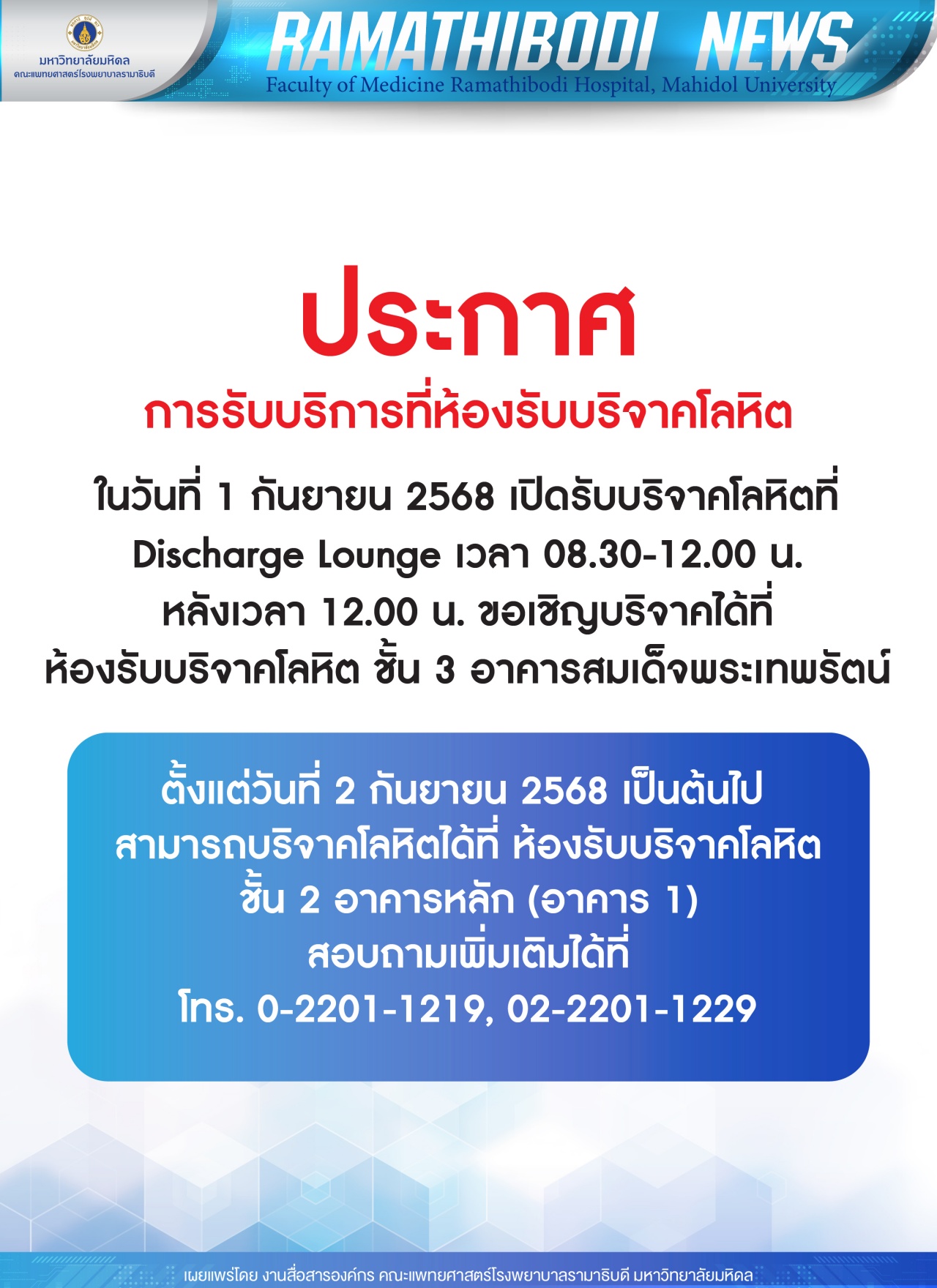 ประกาศ การรับบริการที่ห้องรับบริจาคโลหิต