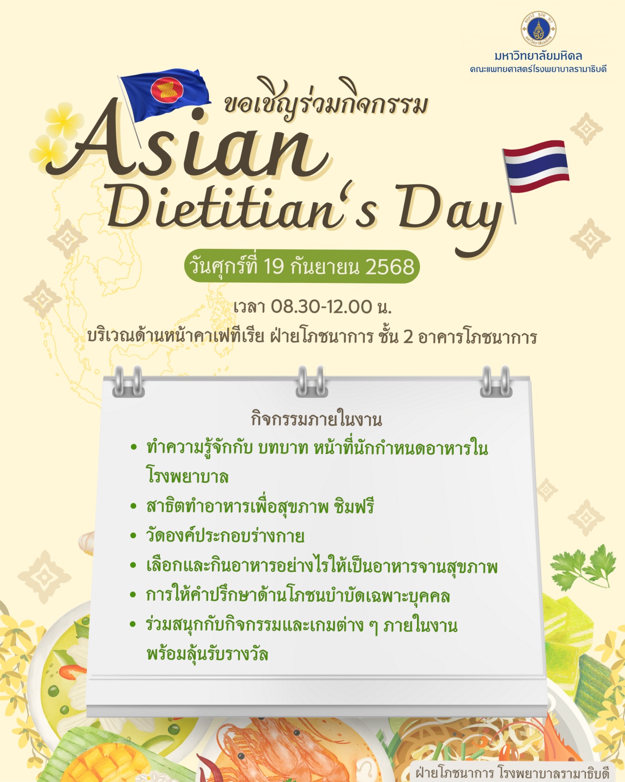 ขอเชิญร่วมกิจกรรม Asian Dietitian’s Day