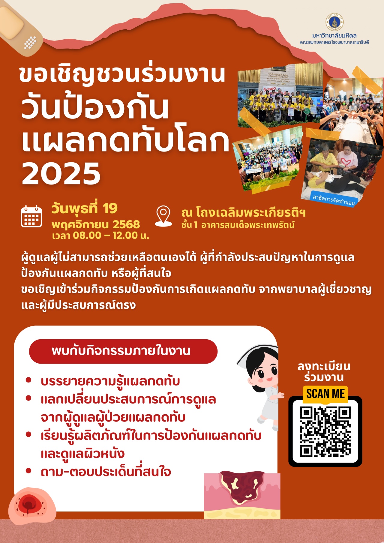 ขอเชิญชวนร่วมงานวันป้องกันแผลกดทับโลก 2025
