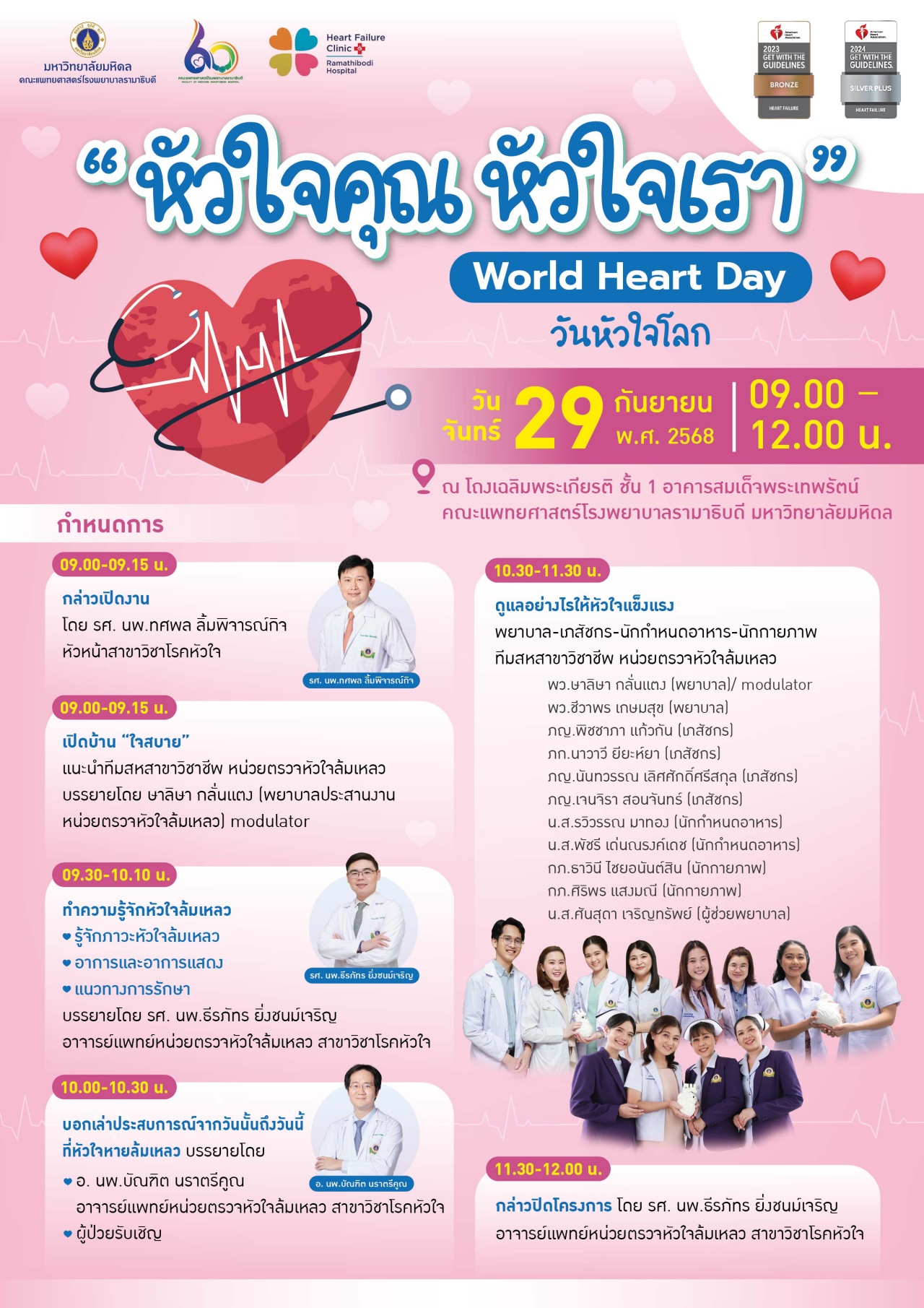 “หัวใจคุณ หัวใจเรา” World Heart Day วันหัวใจโลก