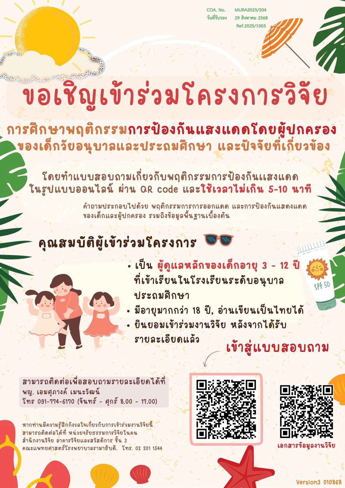 ขอเชิญเข้าร่วมโครงการวิจัยการศึกษาพฤติกรรมการป้องกันแสงแดด โดยผู้ปกครองของเด็กวัยอนุบาลและประถมศึกษา และปัจจัยที่เกี่ยวข้อง