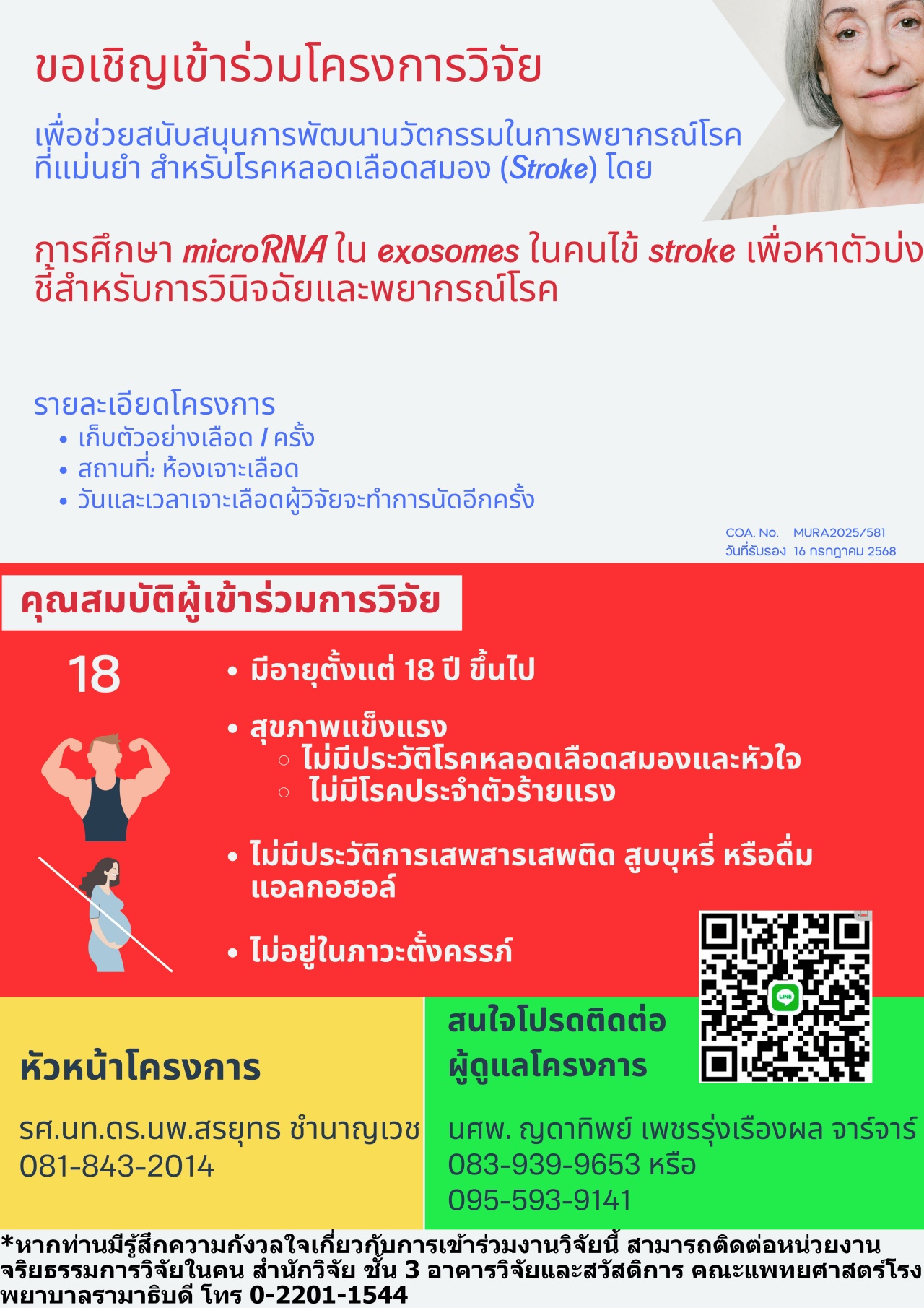 ขอเชิญเข้าร่วมโครงการวิจัยเพื่อช่วยสนับสนุนการพัฒนานวัตกรรมในการพยากรณ์โรคที่แม่นยำ สำหรับโรคหลอดเลือดสมอง (Stroke) โดยการศึกษา microRNA ใน exosomes ในคนไข้ stroke เพื่อหาตัวบ่งชี้สำหรับการวินิจฉัยและพยากรณ์โรค