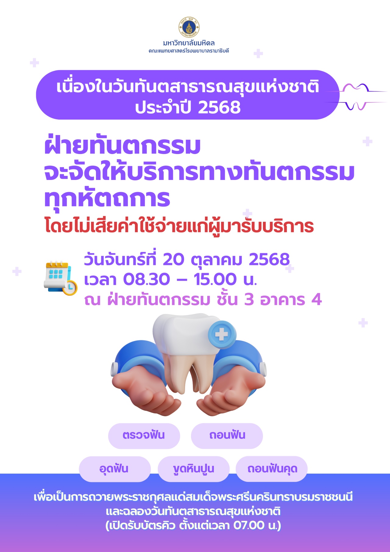 วันทันตสาธารณสุขแห่งชาติ ประจำปี 2568 ฝ่ายทันตกรรมจะจัดให้บริการทางทันตกรรมทุกหัตถการ 