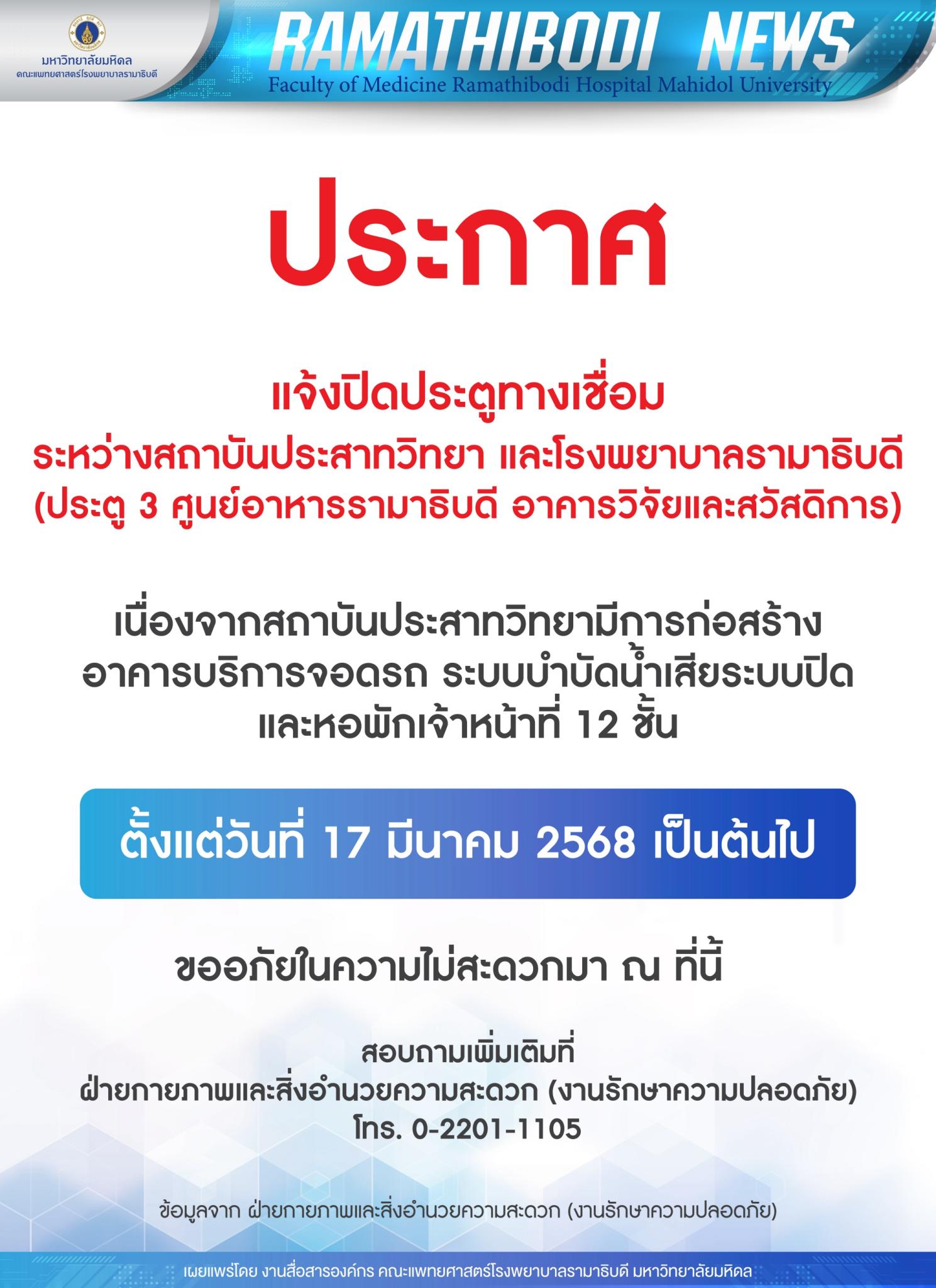 ประกาศ แจ้งปิดประตูทางเชื่อมระหว่างสถาบันประสาทวิทยา และโรงพยาบาลรามาธิบดี (ประตู 3 ศูนย์อาหารรามาธิบดี อาคารวิจัยและสวัสดิการ)