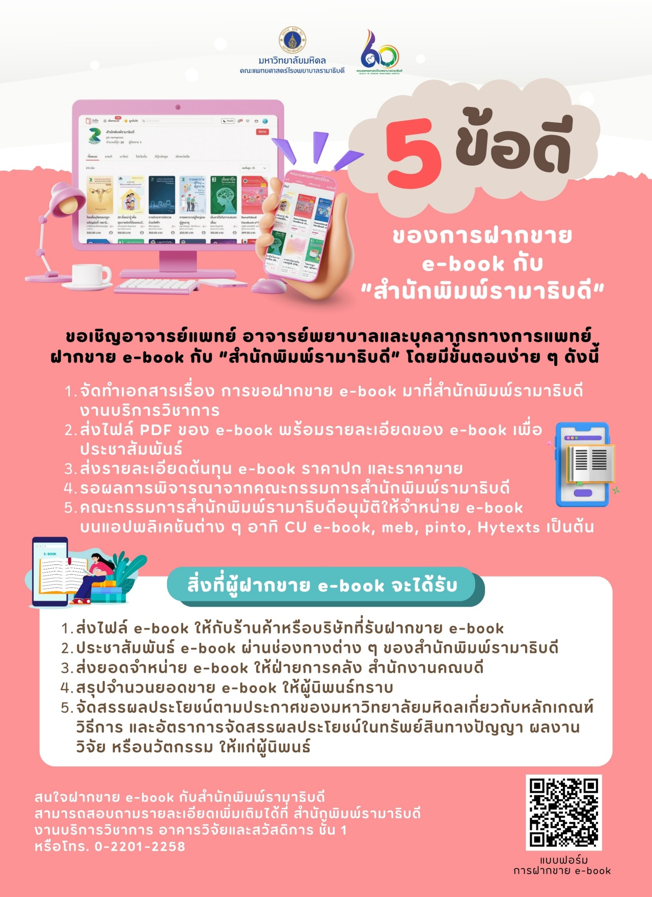 5 ข้อดี ของการฝากขาย e-book กับ “สำนักพิมพ์รามาธิบดี”
