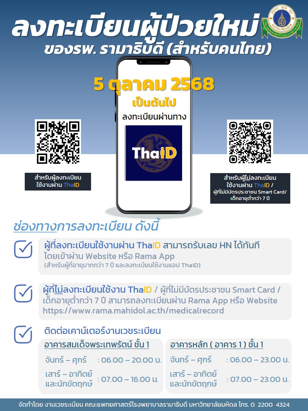 ลงทะเบียนผู้ป่วยใหม่ของรพ. รามาธิบัดี (สำหรับคนไทย)