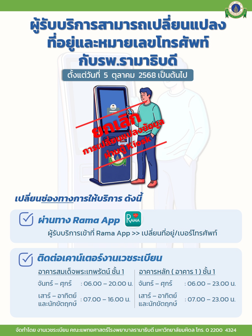 ผู้รับบริการสามารถเปลี่ยนแปลงที่อยู่และหมายเลขโทรศัพท์กับรพ.รามาธิบดี