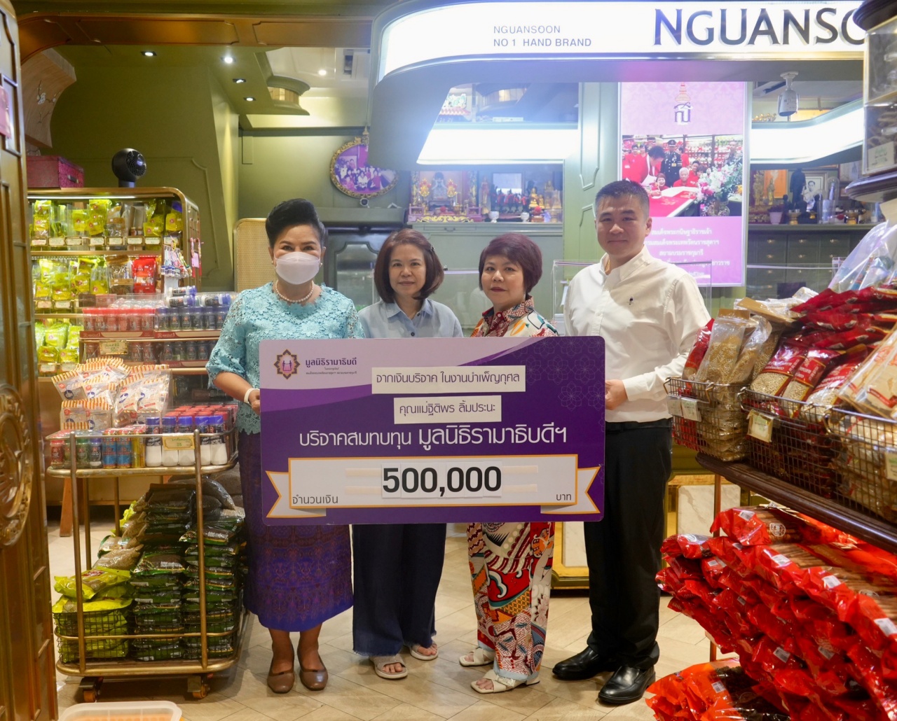 บริษัท ง่วนสูน พริกไทยและเครื่องเทศ จำกัด บริจาคเงินแก่มูลนิธิรามาธิบดีฯ