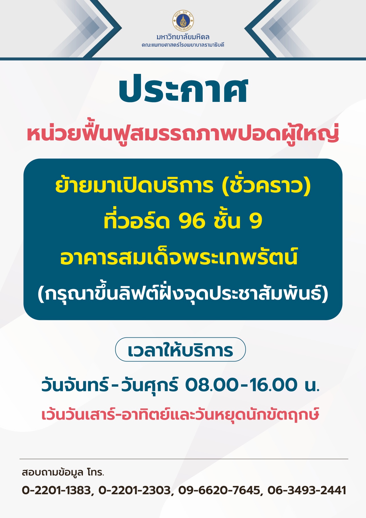 ประกาศ หน่วยฟื้นฟูสมรรถภาพปอดผู้ใหญ่ ย้ายมาเปิดบริการ (ชั่วคราว)