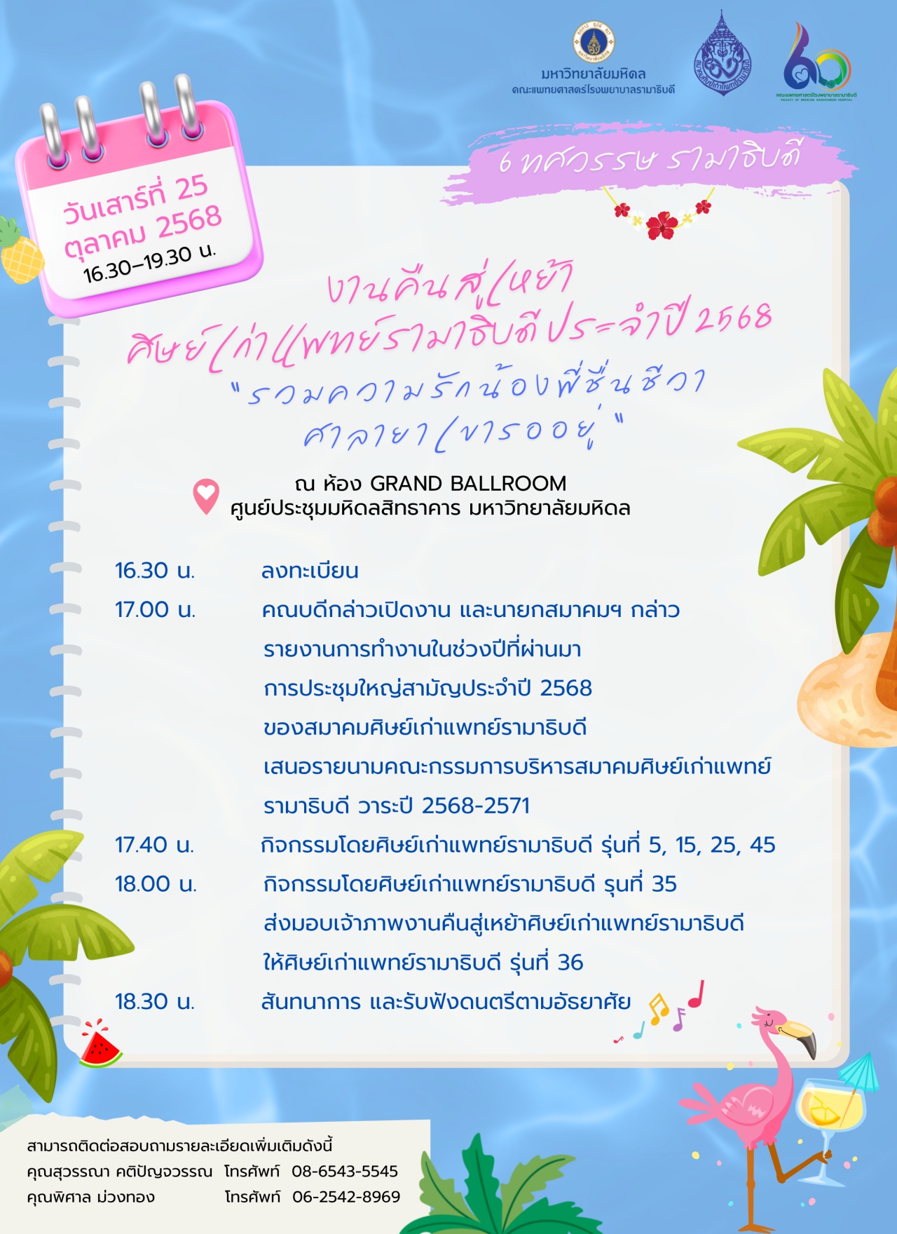งานคืนสู่เหย้าศิษย์เก่าแพทย์รามาธิบดี ประจำปี 2568 “รวมความรักน้องพี่ชื่นชีวา ศาลายาเขารออยู่”