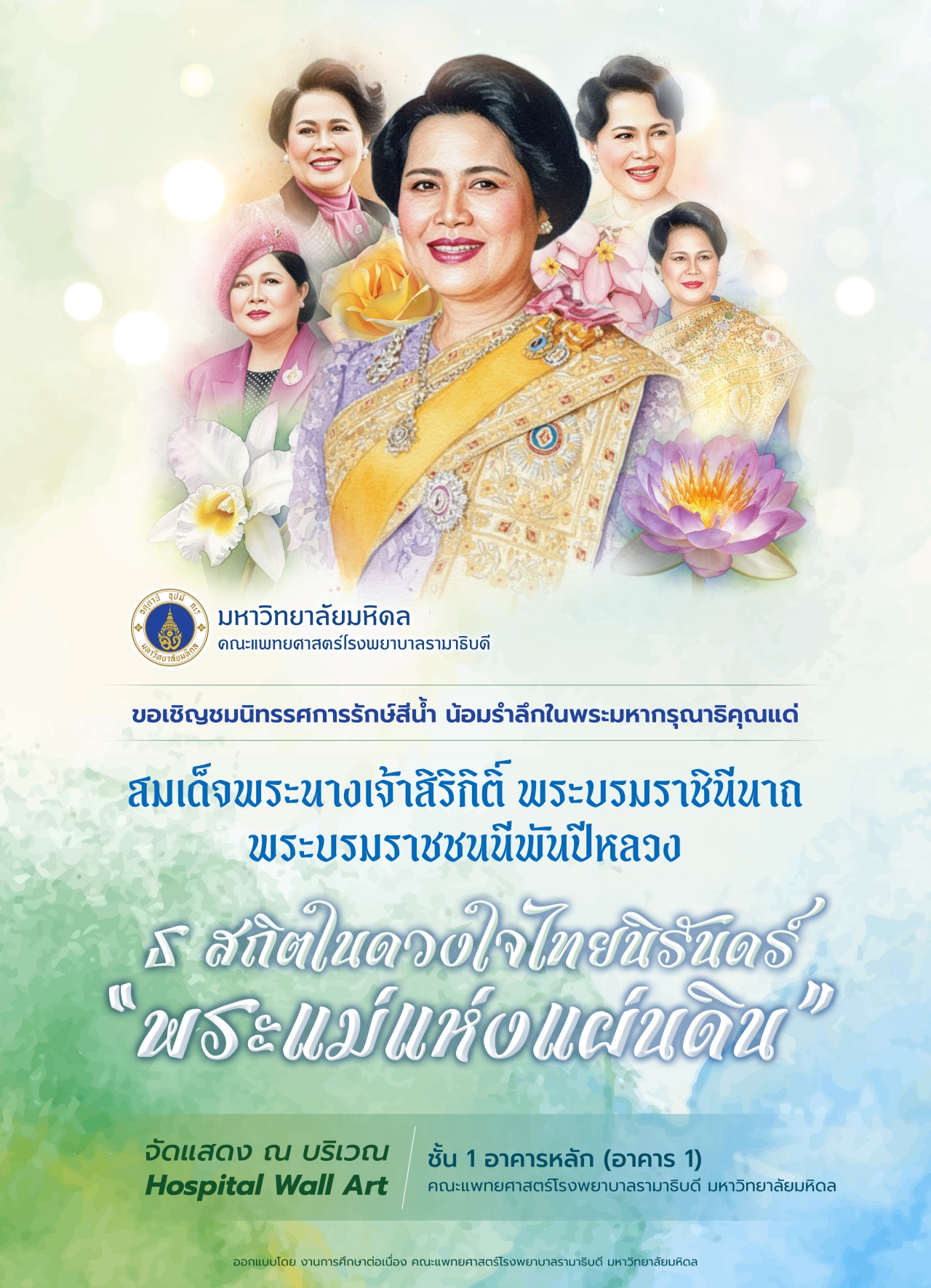 ขอเชิญชมนิทรรศการรักษ์สีน้ำ ธ สถิตในดวงใจไทยนิรันดร์ “พระแม่แห่งแผ่นดิน”