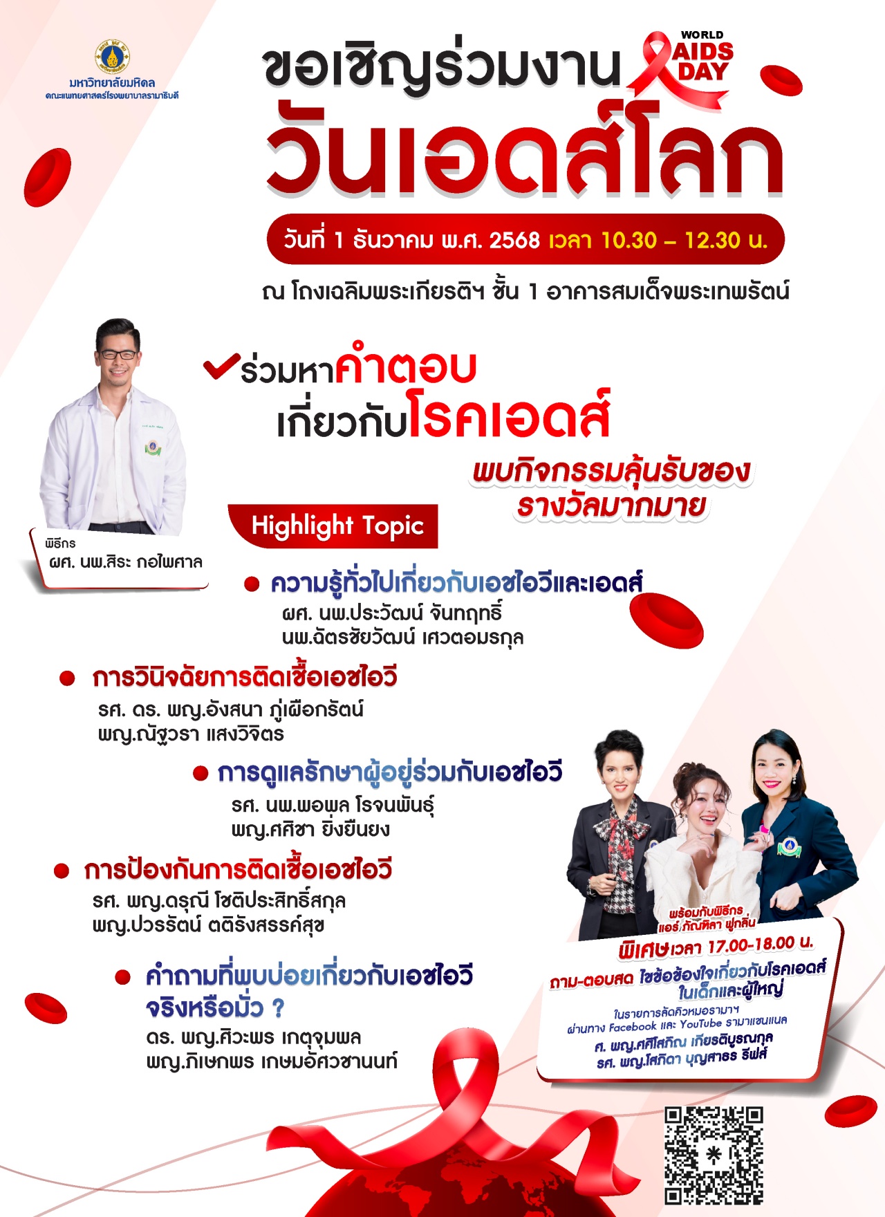 ขอเชิญร่วมงานวันเอดส์โลก