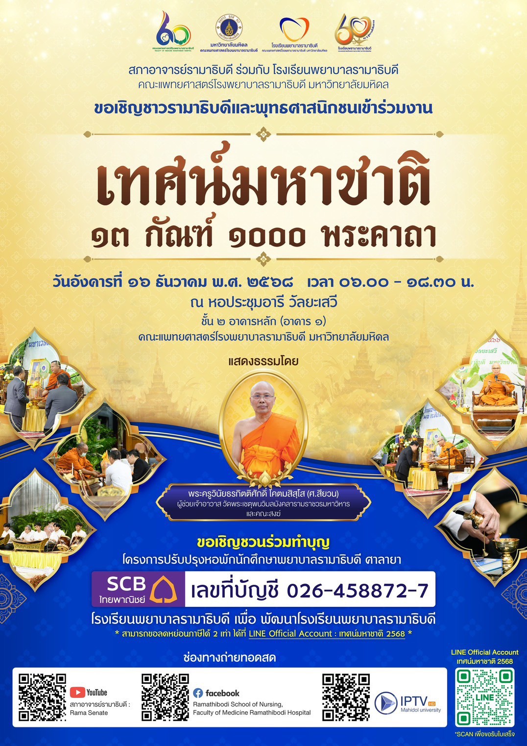 ขอเชิญชาวรามาธิบดีและพุทธศาสนิกชนเข้าร่วมงานเทศน์มหาชาติ ๑๓ กัณฑ์ ๑,๐๐๐ พระคาถา