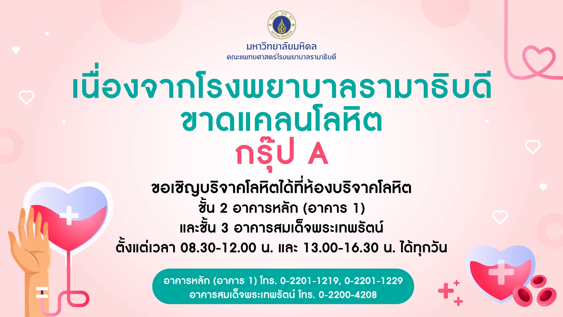 เนื่องจากโรงพยาบาลรามาธิบดี ขาดแคลนโลหิตกรุ๊ป A 