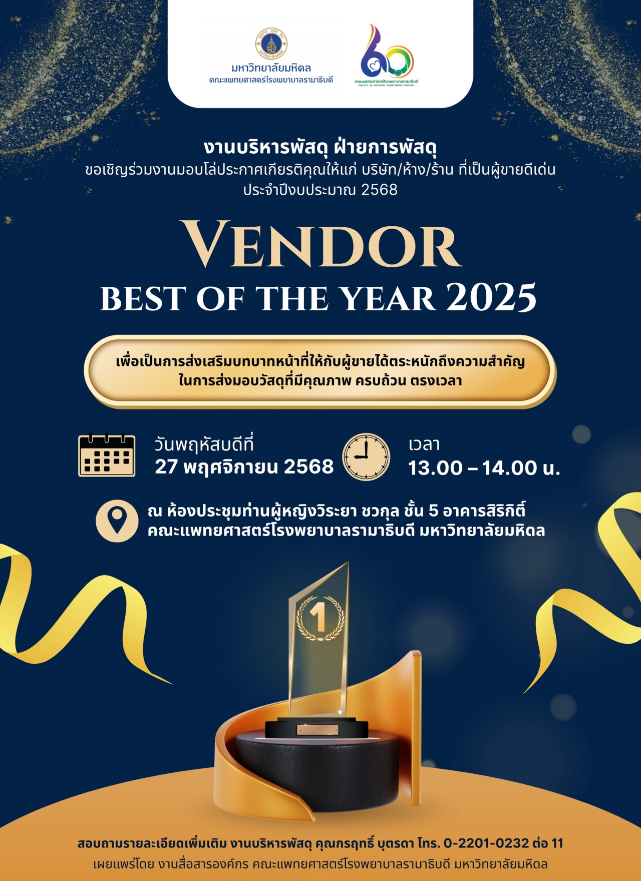 ขอเชิญร่วมงานมอบโล่ประกาศเกียรติคุณให้แก่ บริษัท/ห้าง/ร้าน ที่เป็นผู้ชายดีเด่น ประจำปีงบประมาณ 2568 VENDOR BEST OF THE YEAR 2025