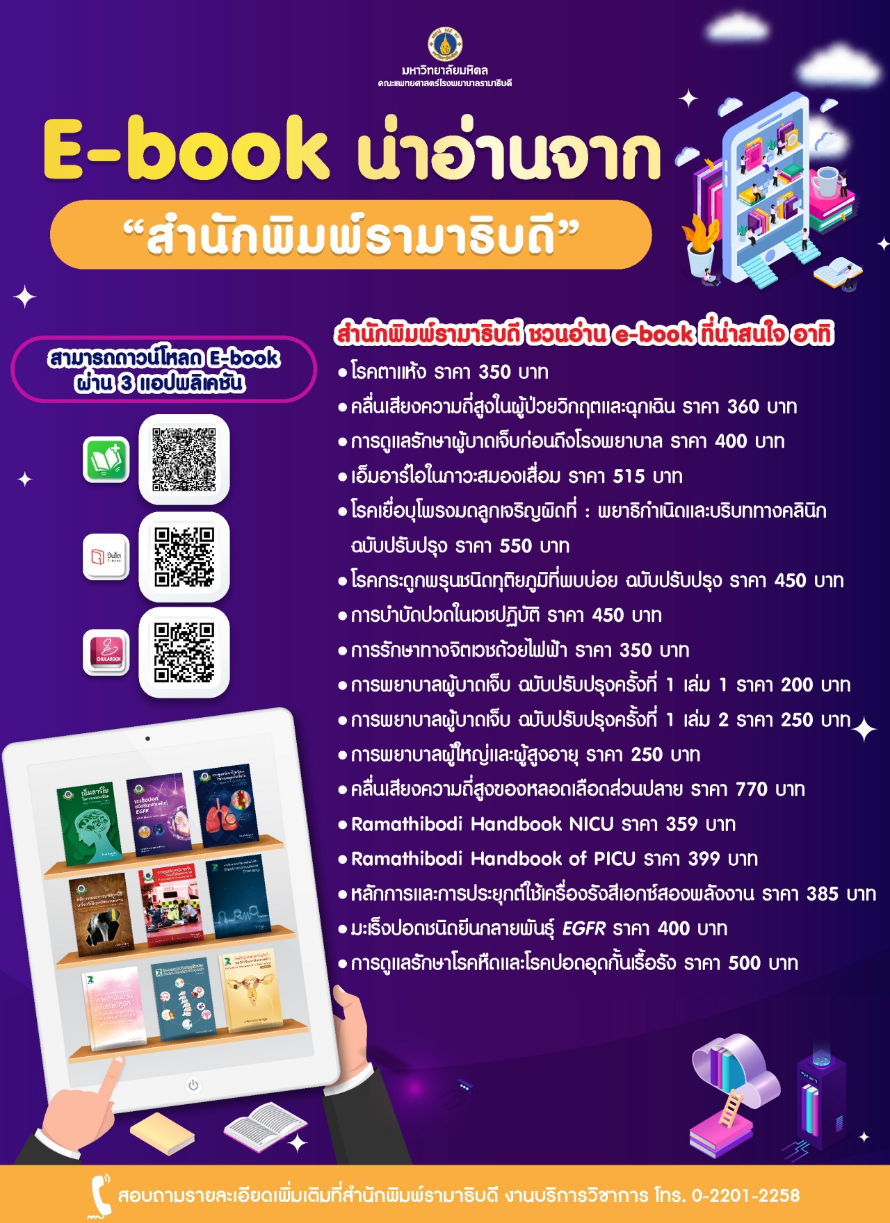 E-book น่าอ่านจาก “สำนักพิมพ์รามาธิบดี”