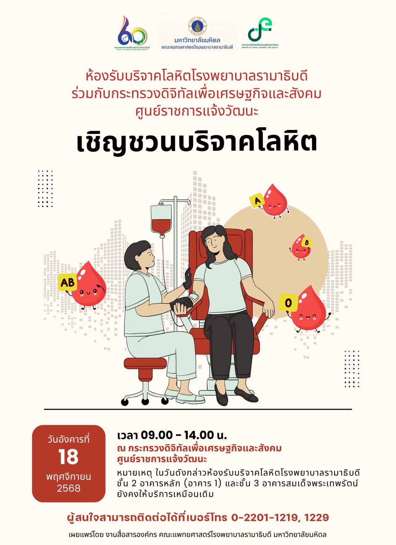 ห้องรับบริจาคโลหิตโรงพยาบาลรามาธิบดี ร่วมกับกระทรวงดิจิทัลเพื่อเศรษฐกิจและสังคม ศูนย์ราชการแจ้งวัฒนะ เชิญชวนบริจาคโลหิต