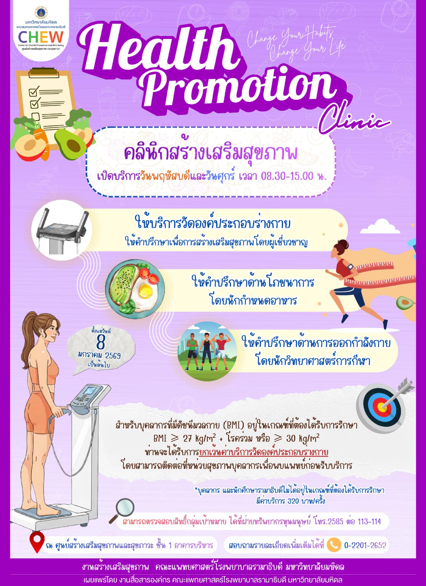 Health Promotion Clinic: คลินิกสร้างเสริมสุขภาพ