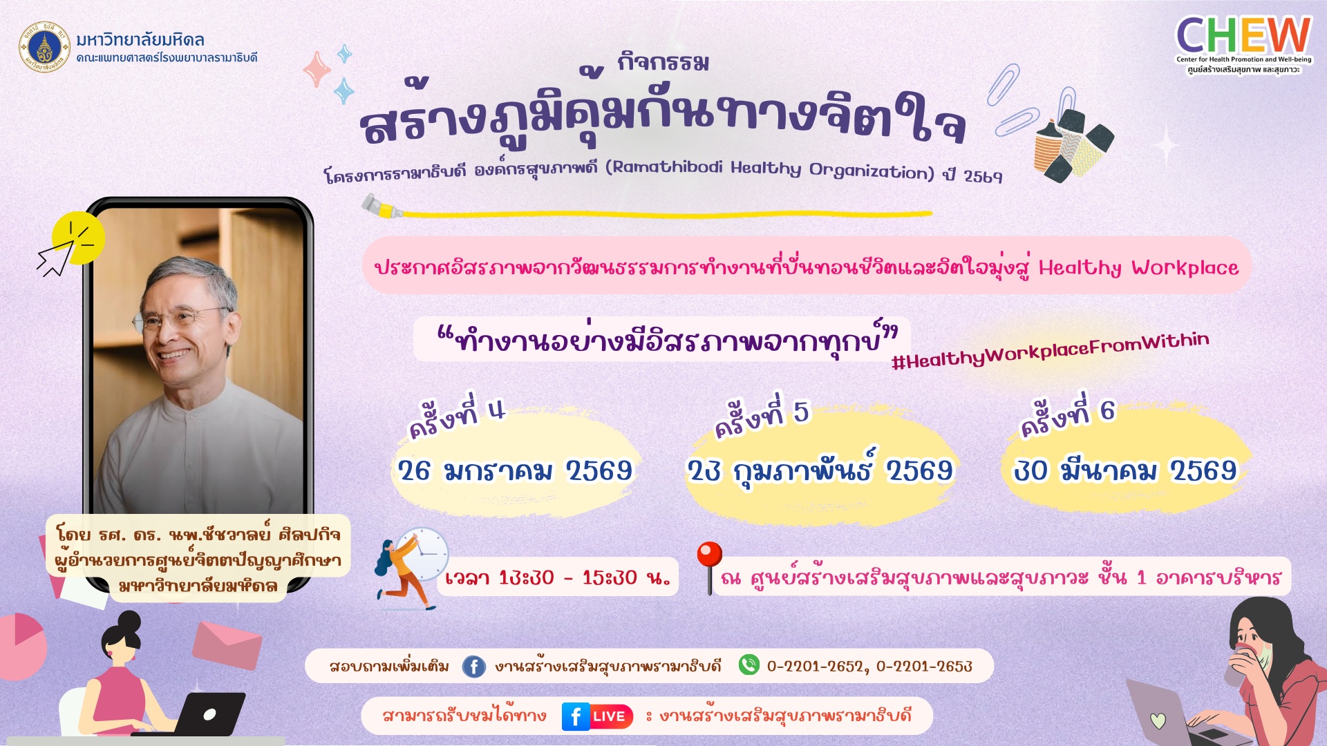 กิจกรรมสร้างภูมิคุ้มกันทางจิตใจ โครงการรามาธิบดี องค์กรสุขภาพดี (Ramathibodi Healthy Organization) ปี 2569