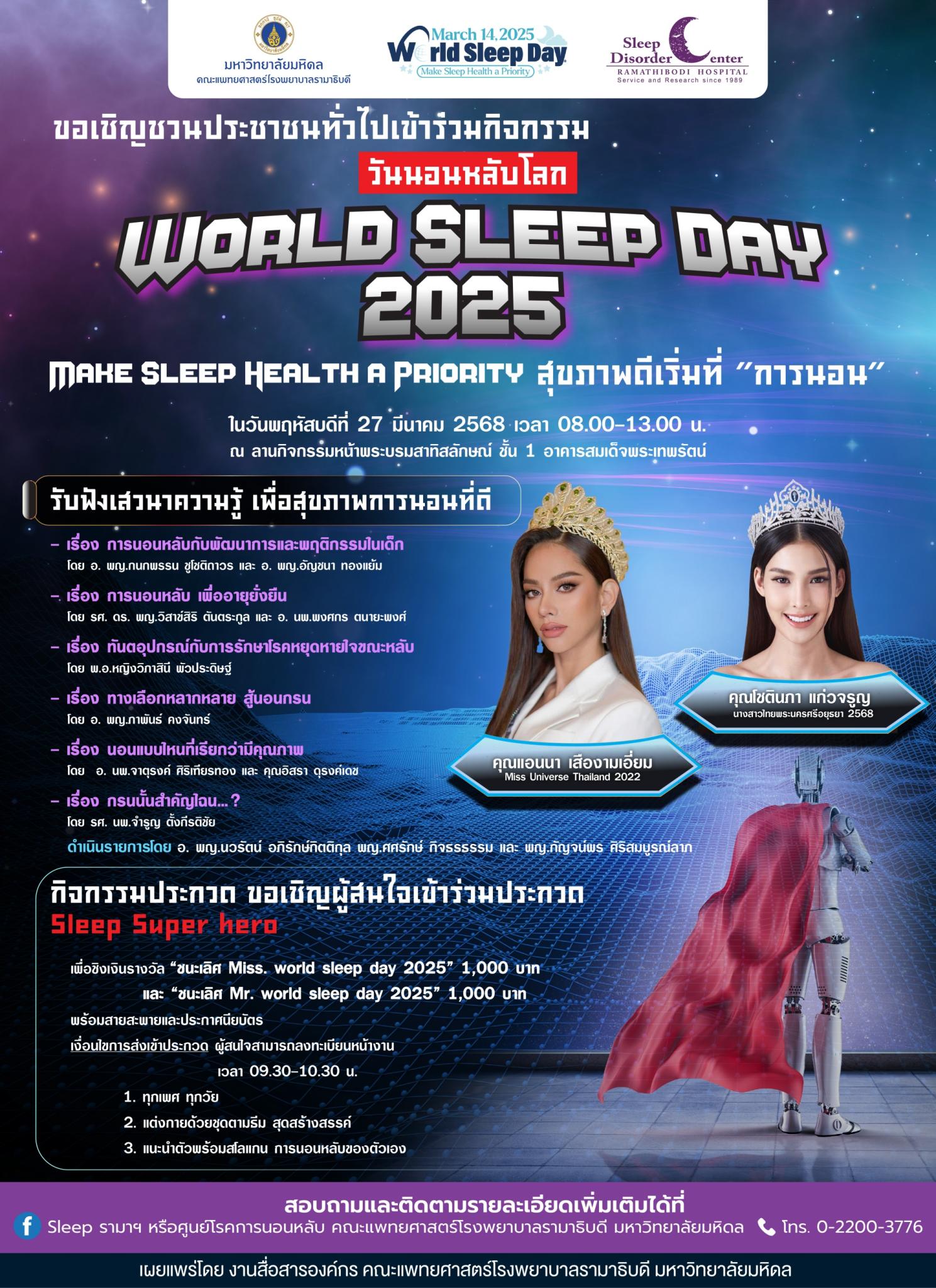 ขอเชิญชวนประชาชนทั่วไปเข้าร่วมกิจกรรมวันนอนหลับโลก WORLD SLEEP DAY 2025