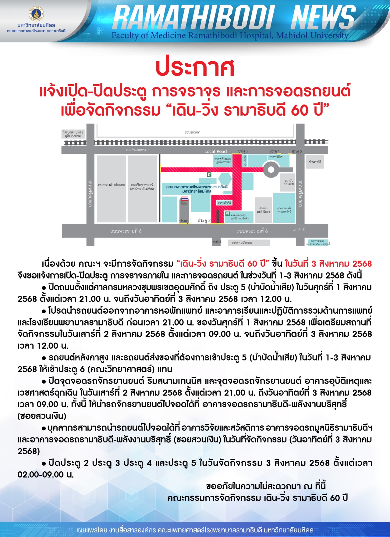 ประกาศ แจ้งเปิด-ปิดประตู การจราจร และการจอดรถยนต์ เพื่อจัดกิจกรรม “เดิน-วิ่ง รามาธิบดี 60 ปี”
