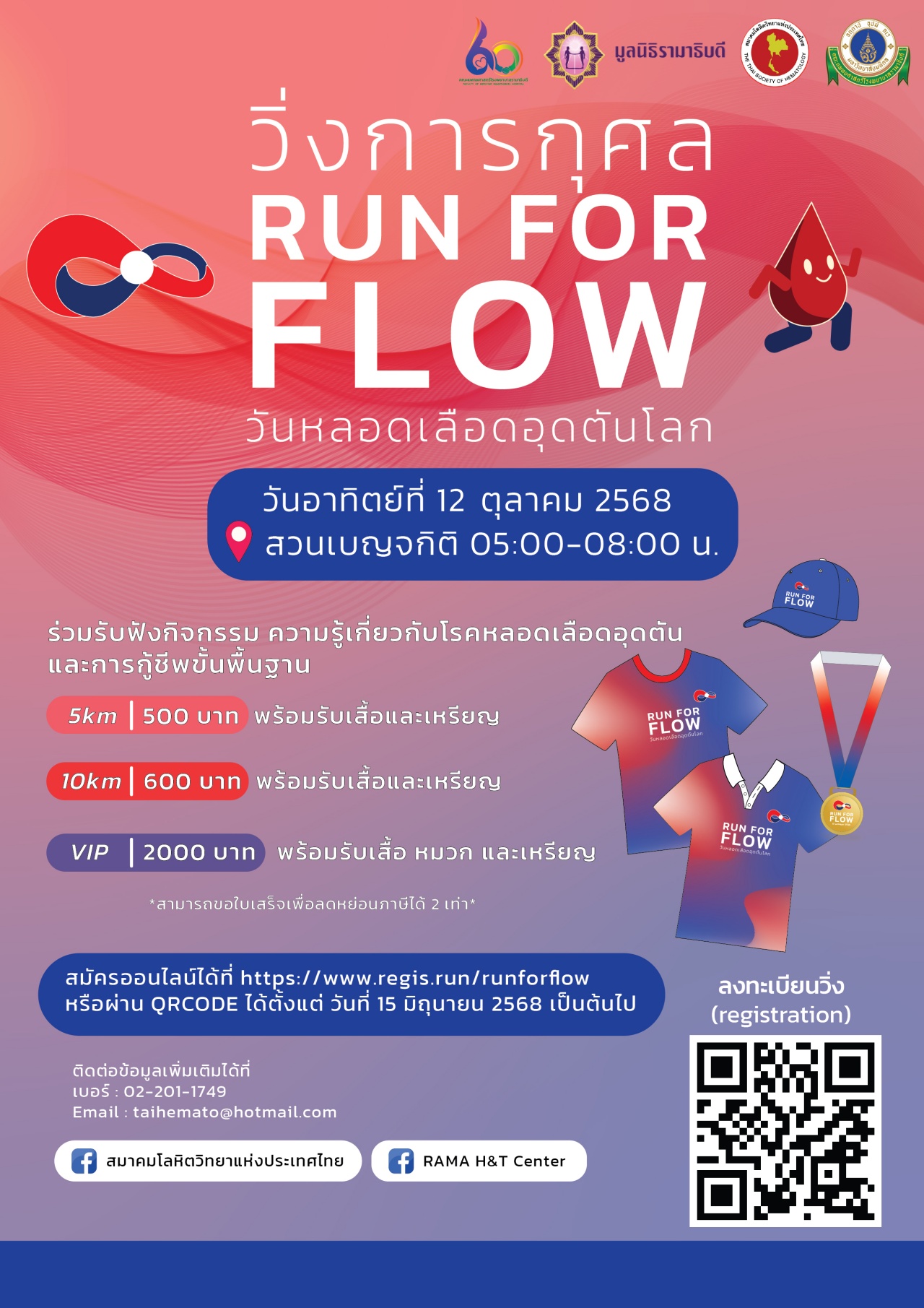“วิ่งการกุศล Run for Flow : World Thrombosis Day 2025”