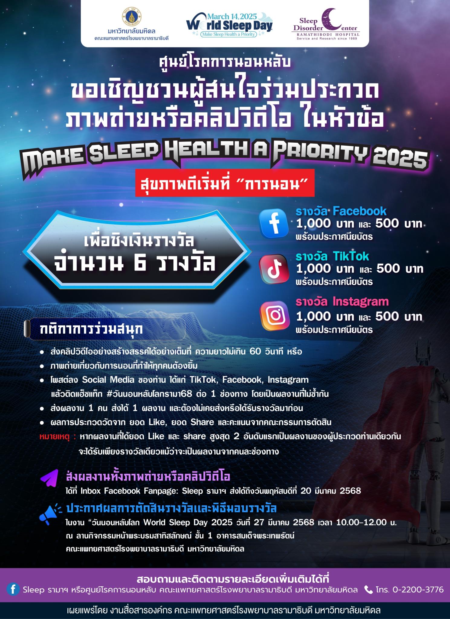 ขอเชิญชวนผู้สนใจร่วมประกวดภาพถ่ายหรือคลิปวิดีโอ ในหัวข้อ MAKE SLEEP HEALTH A PRIORITY 2025 สุขภาพดีเริ่มที่ “การนอน”