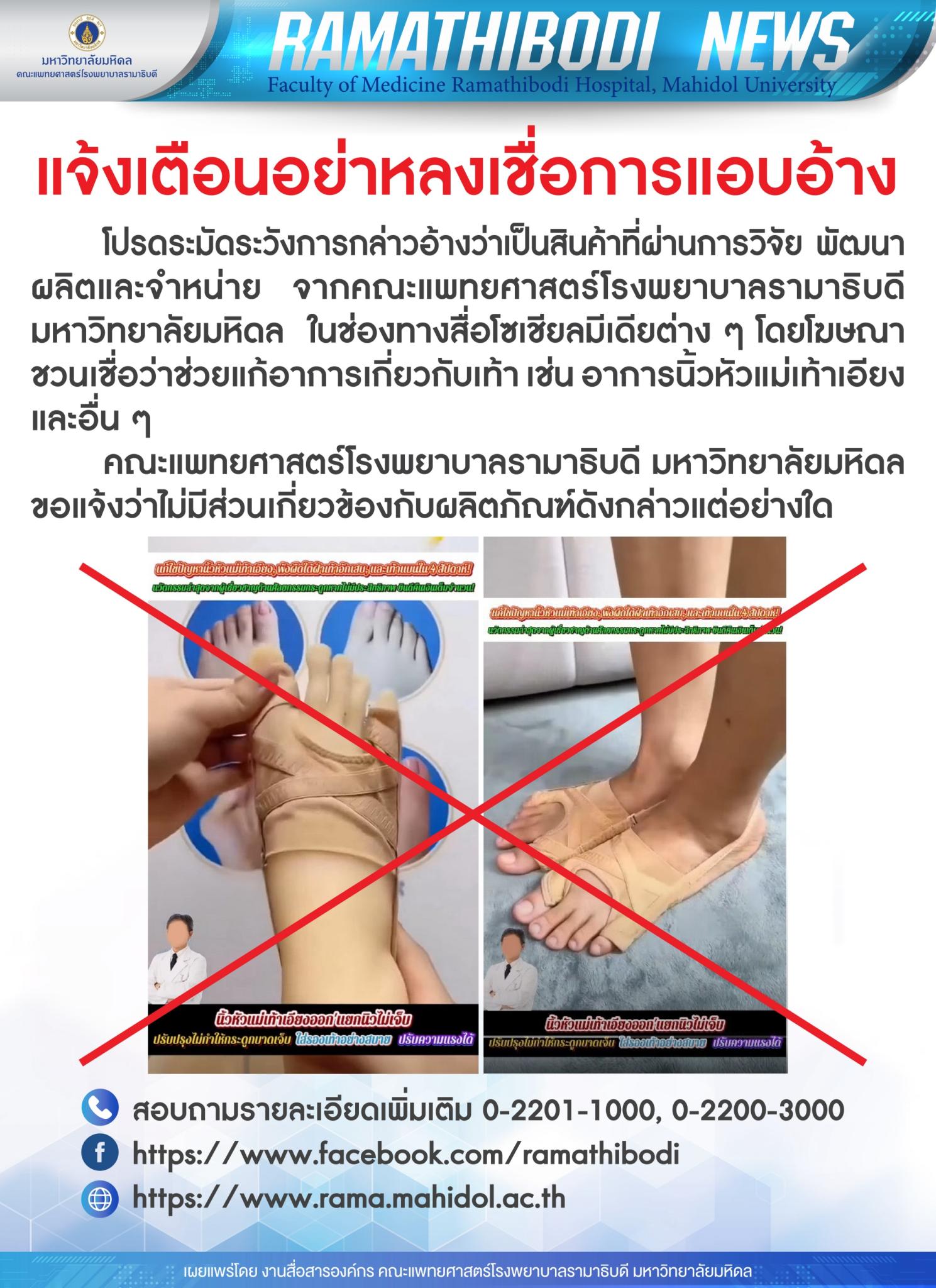 แจ้งเตือนอย่าหลงเชื่อการแอบอ้าง