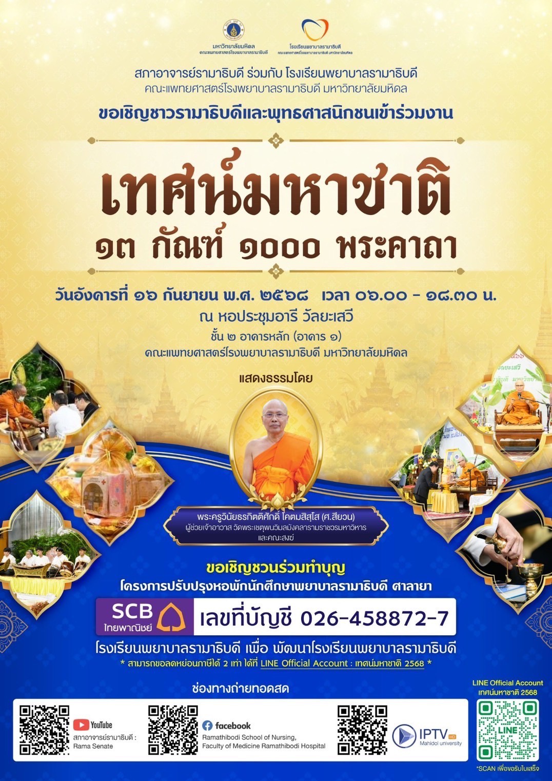 ขอเชิญชาวรามาธิบดีและพุทธศาสนิกชนเข้าร่วมงานเทศน์มหาชาติ ๑๓ กัณฑ์ ๑,๐๐๐ พระคาถา