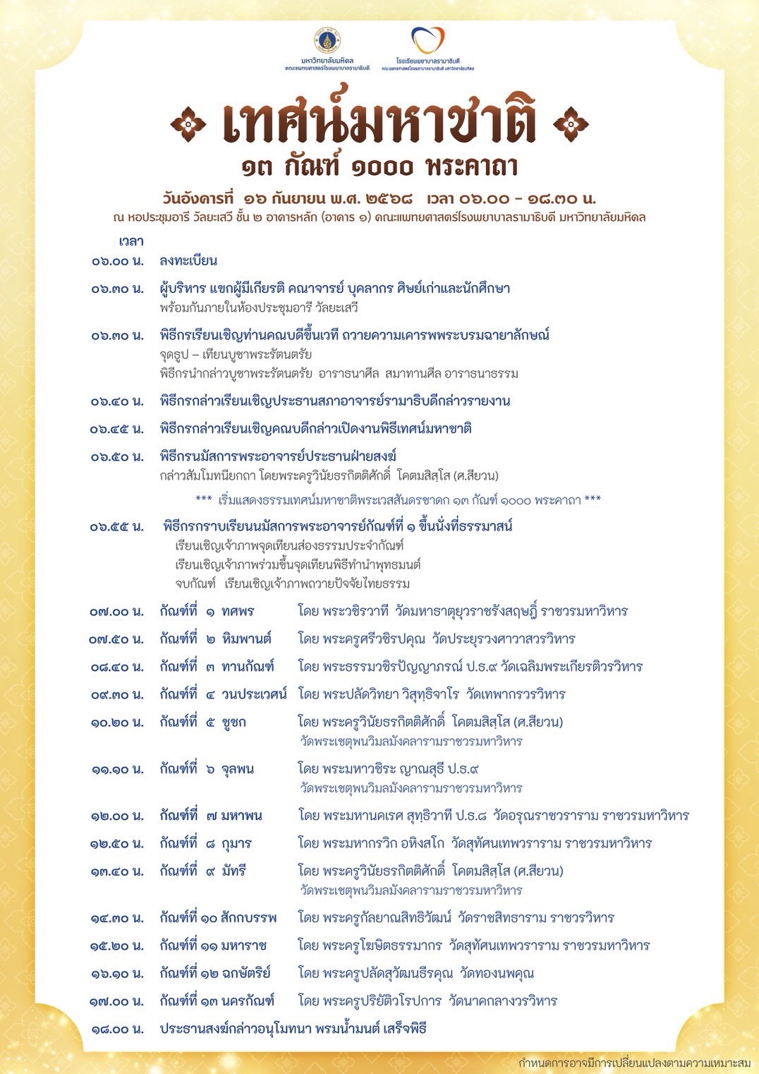 ขอเชิญชาวรามาธิบดีและพุทธศาสนิกชนเข้าร่วมงานเทศน์มหาชาติ ๑๓ กัณฑ์ ๑,๐๐๐ พระคาถา