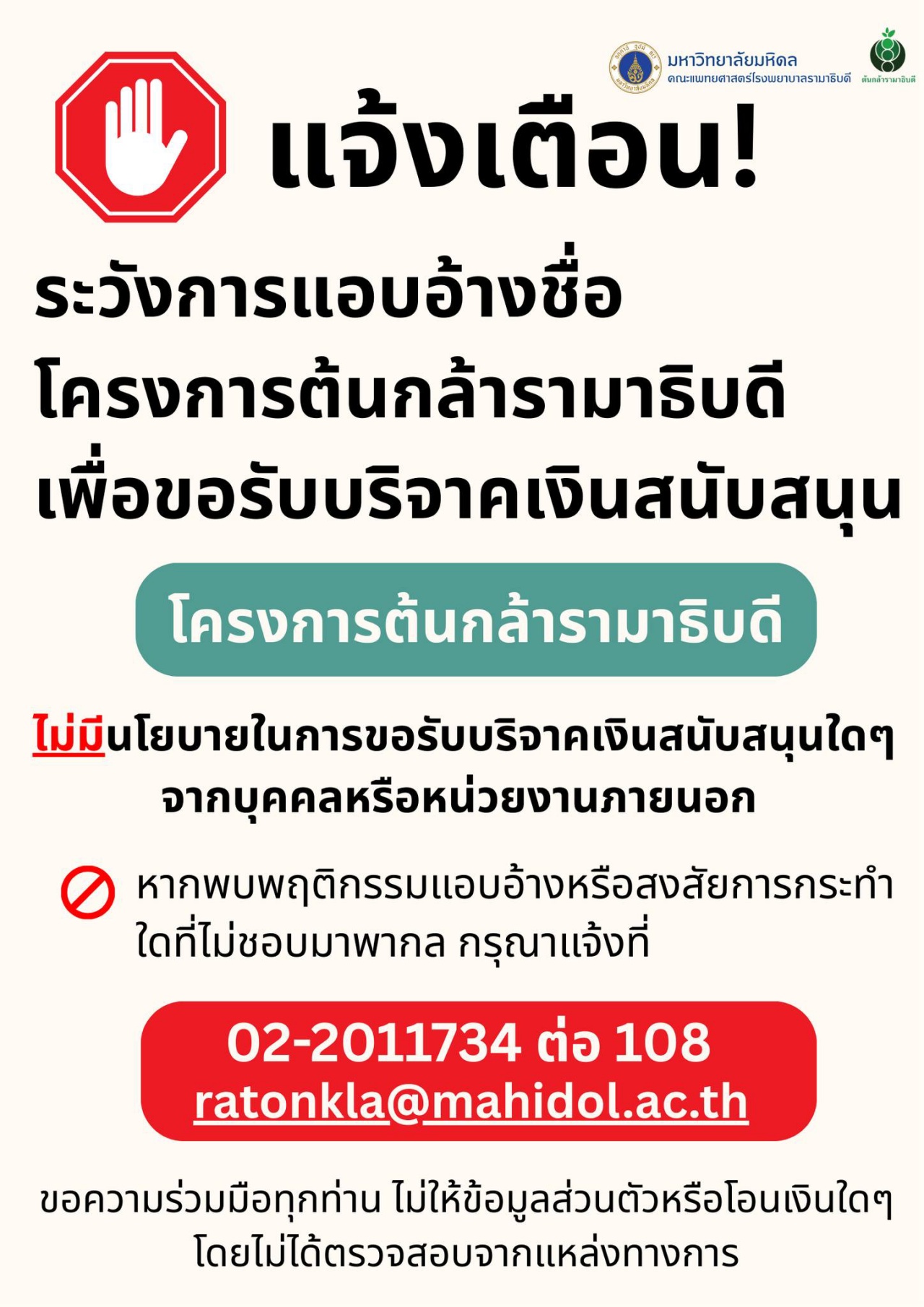 แจ้งเตือน! ระวังการแอบอ้างชื่อโครงการต้นกล้ารามาธิบดี เพื่อขอรับบริจาคเงินสนับสนุน