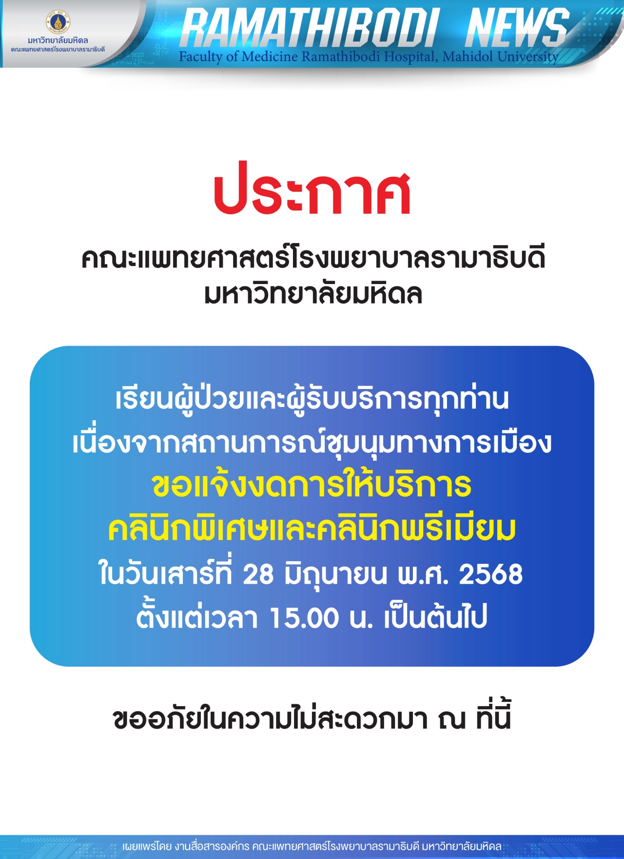 ขอแจ้งงดการให้บริการคลินิกพิเศษและคลินิกพรีเมียม
