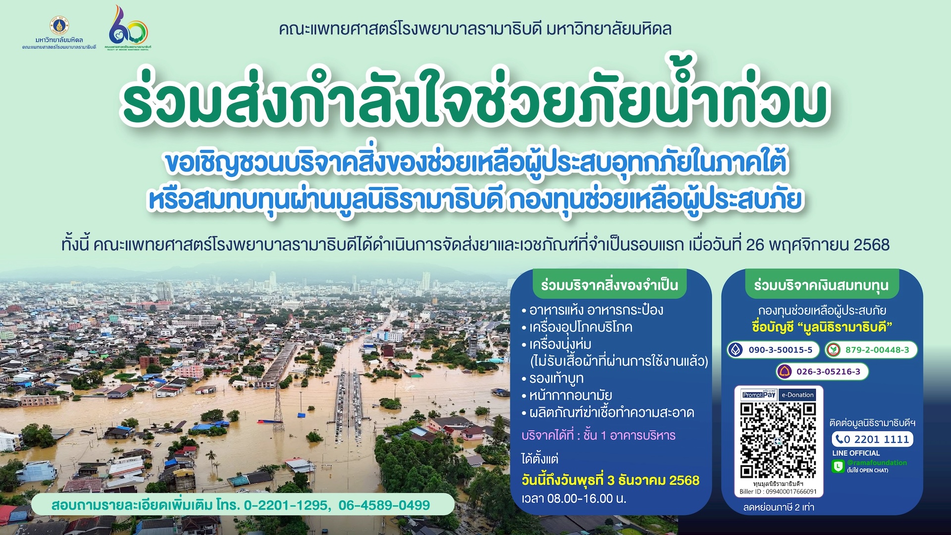 ขอเชิญชวนบริจาคสิ่งของช่วยเหลือผู้ประสบอุทกภัยในภาคใต้หรือสมทบทุนผ่านมูลนิธิรามาธิบดี กองทุนช่วยเหลือผู้ประสบภัย ขอเชิญชวนบริจาคสิ่งของช่วยเหลือผู้ประสบอุทกภัยในภาคใต้หรือสมทบทุนผ่านมูลนิธิรามาธิบดี กองทุนช่วยเหลือผู้ประสบภัย