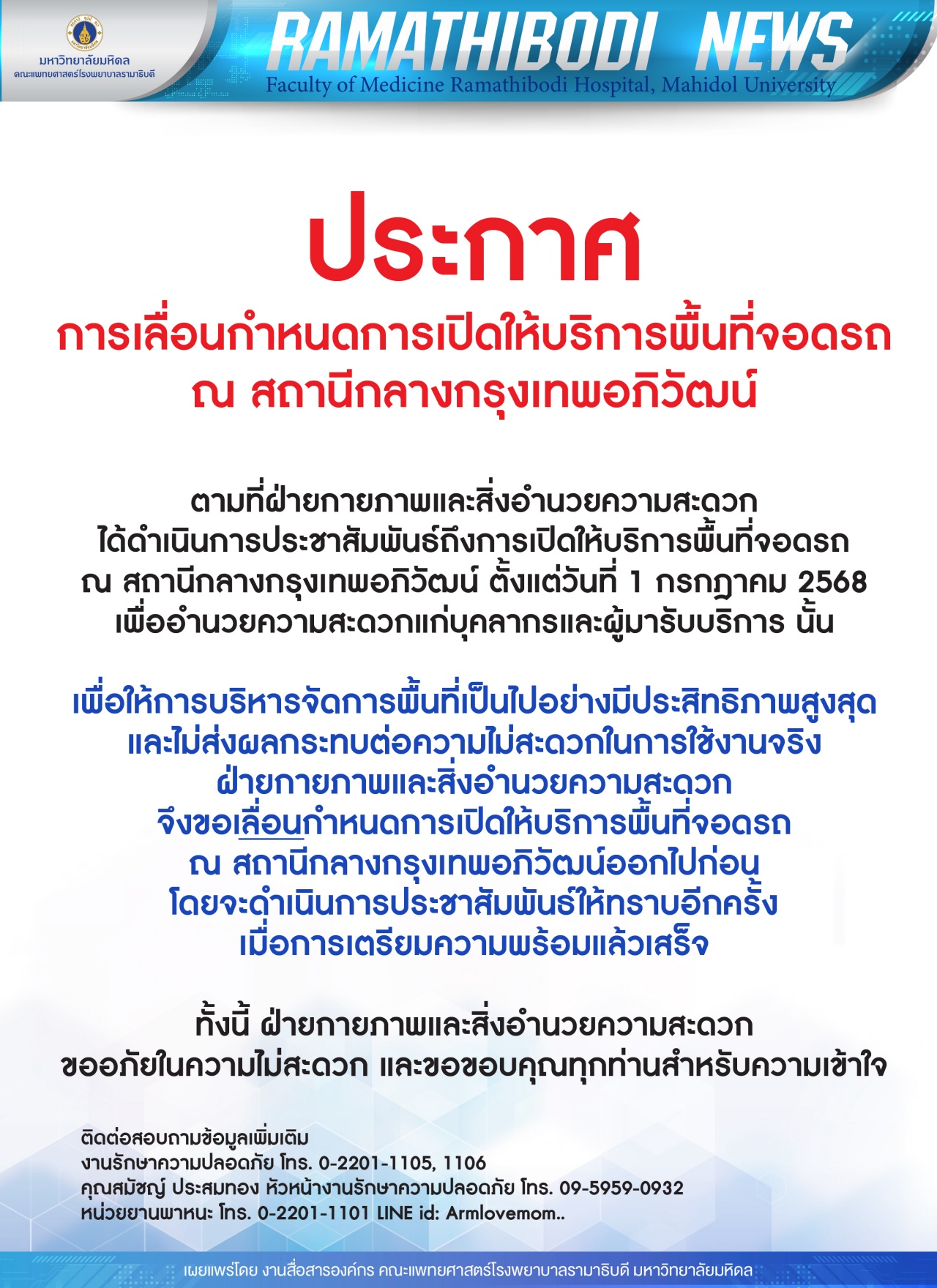 ประกาศ การเลื่อนกำหนดการเปิดให้บริการพื้นที่จอดรถ ณ สถานีกลางกรุงเทพอภิวัฒน์