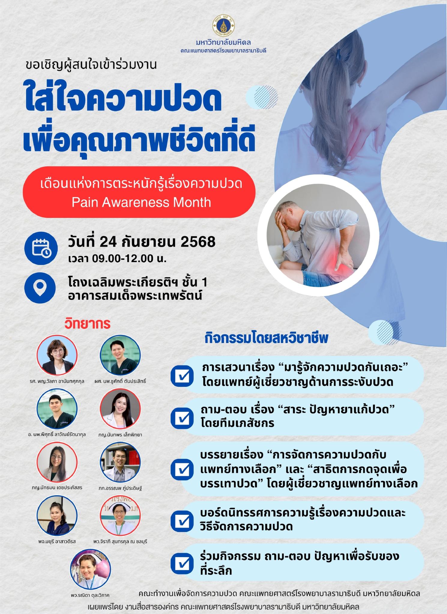 ขอเชิญผู้สนใจเข้าร่วมงาน ใส่ใจความปวด เพื่อคุณภาพชีวิตที่ดี เดือนแห่งการตระหนักรู้เรื่องความปวด Pain Awareness Month