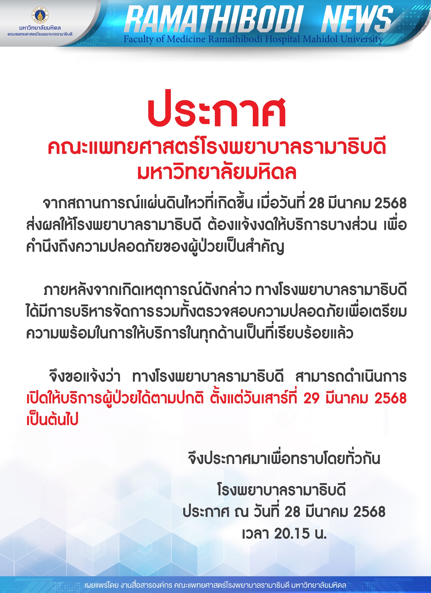 ประกาศ คณะแพทยศาสตร์โรงพยาบาลรามาธิบดี มหาวิทยาลัยมหิดล จากสถานการณ์แผ่นดินไหวที่เกิดขึ้น เมื่อวันที่ 28 มีนาคม 2568