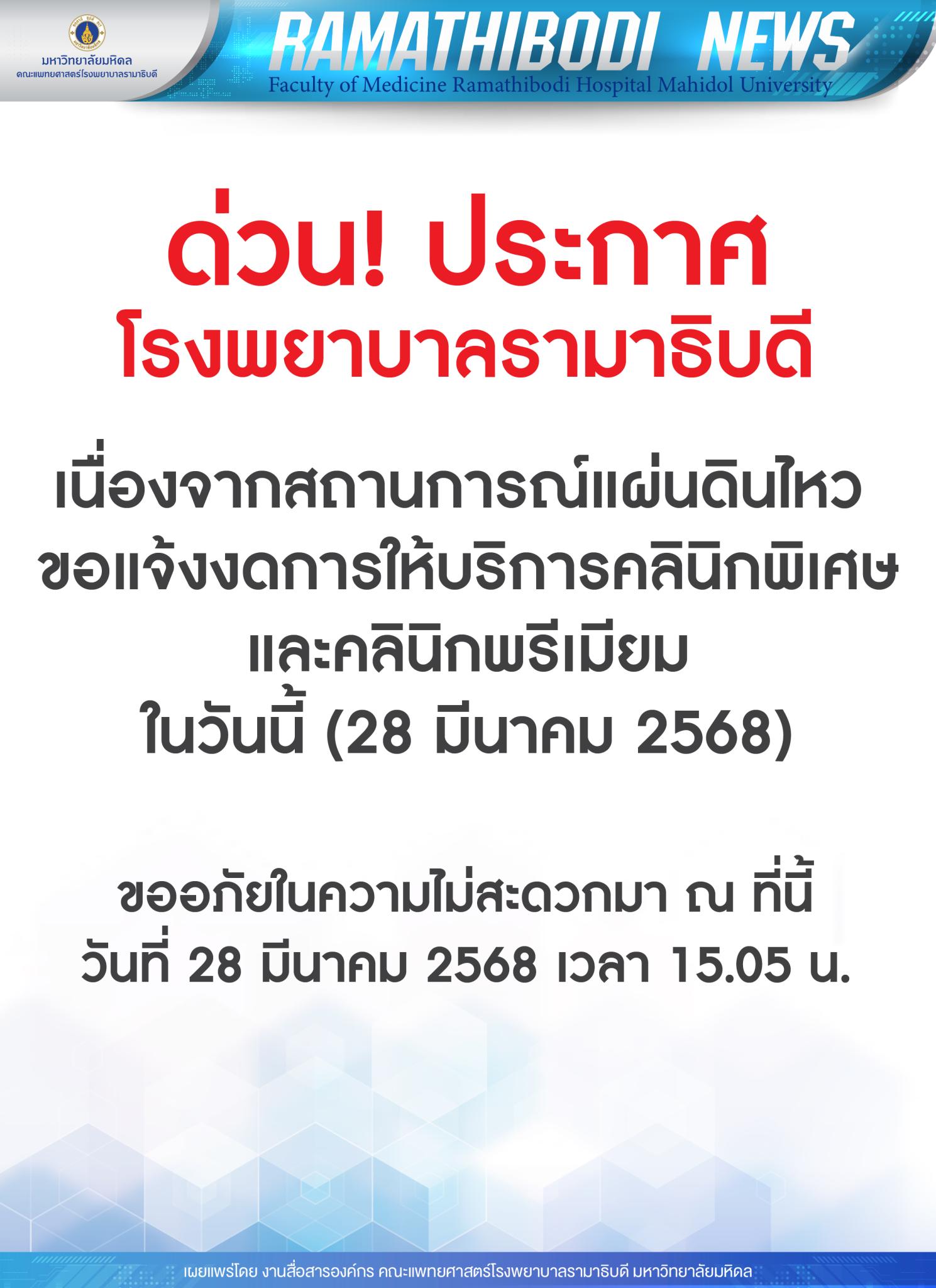 ด่วน! ประกาศ โรงพยาบาลรามาธิบดี เนื่องจากสถานการณ์แผ่นดินไหว ขอแจ้งงดการให้บริการคลินิกพิเศษและคลินิกพรีเมียม ในวันนี้ (28 มีนาคม 2568)
