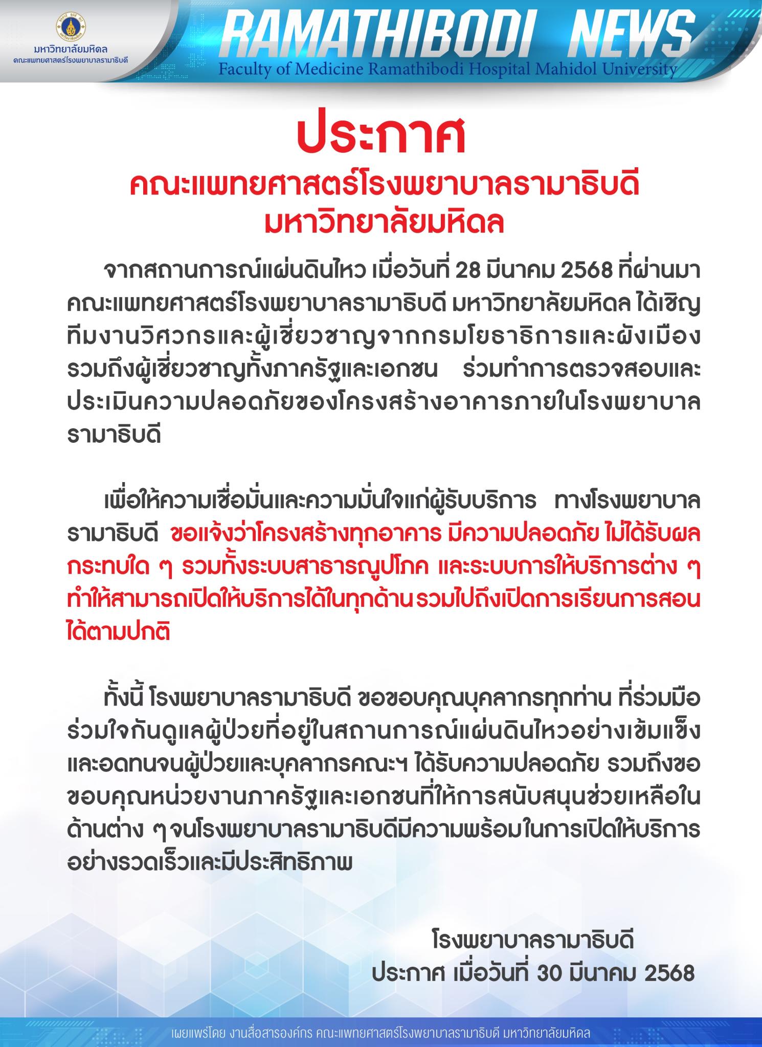 ประกาศ คณะแพทยศาสตร์โรงพยาบาลรามาธิบดี มหาวิทยาลัยมหิดล จากสถานการณ์แผ่นดินไหว เมื่อวันที่ 28 มีนาคม 2568
