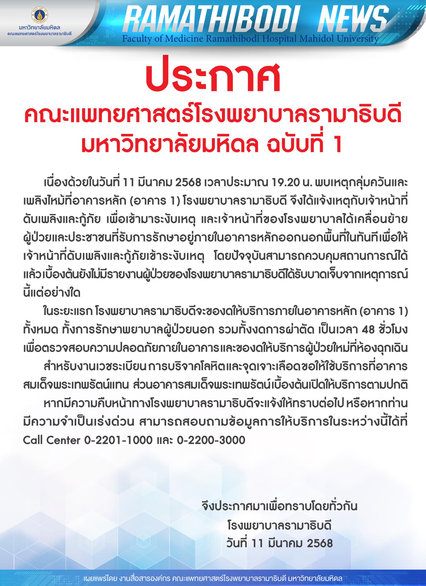 ประกาศ คณะแพทยศาสตร์โรงพยาบาลรามาธิบดี มหาวิทยาลัยมหิดล ฉบับที่ 1 : พบเหตุกลุ่มควันและเพลิงไหม้ที่อาคารหลัก (อาคาร 1) โรงพยาบาลรามาธิบดี