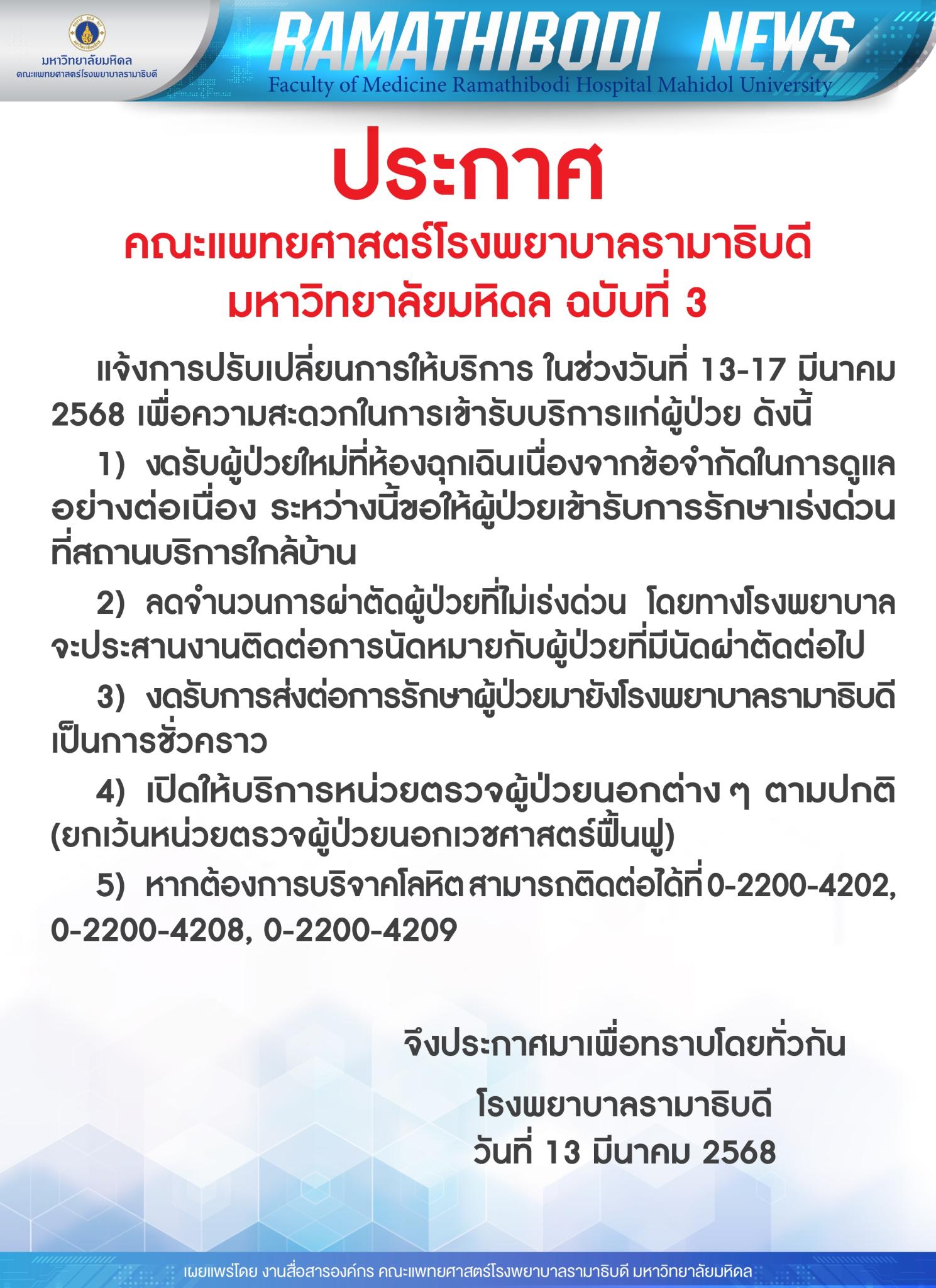 ประกาศ คณะแพทยศาสตร์โรงพยาบาลรามาธิบดี มหาวิทยาลัยมหิดล ฉบับที่ 3 : แจ้งการปรับเปลี่ยนการให้บริการ ในช่วงวันที่ 13-17 มีนาคม 2568