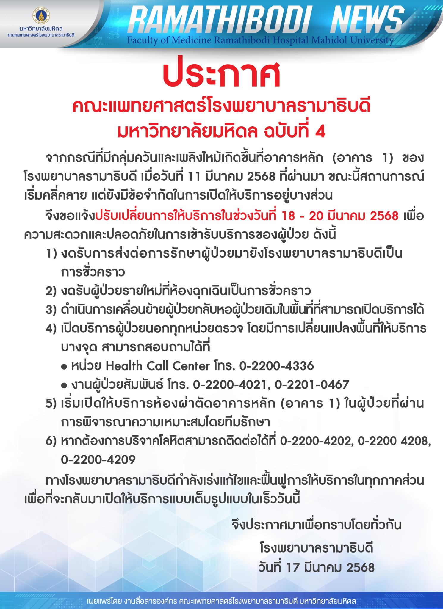 ประกาศ คณะแพทยศาสตร์โรงพยาบาลรามาธิบดี มหาวิทยาลัยมหิดล ฉบับที่ 4 แจ้งปรับเปลี่ยนการให้บริการในช่วงวันที่ 18 - 20 มีนาคม 2568 เพื่อความสะดวกและปลอดภัยในการเข้ารับบริการ