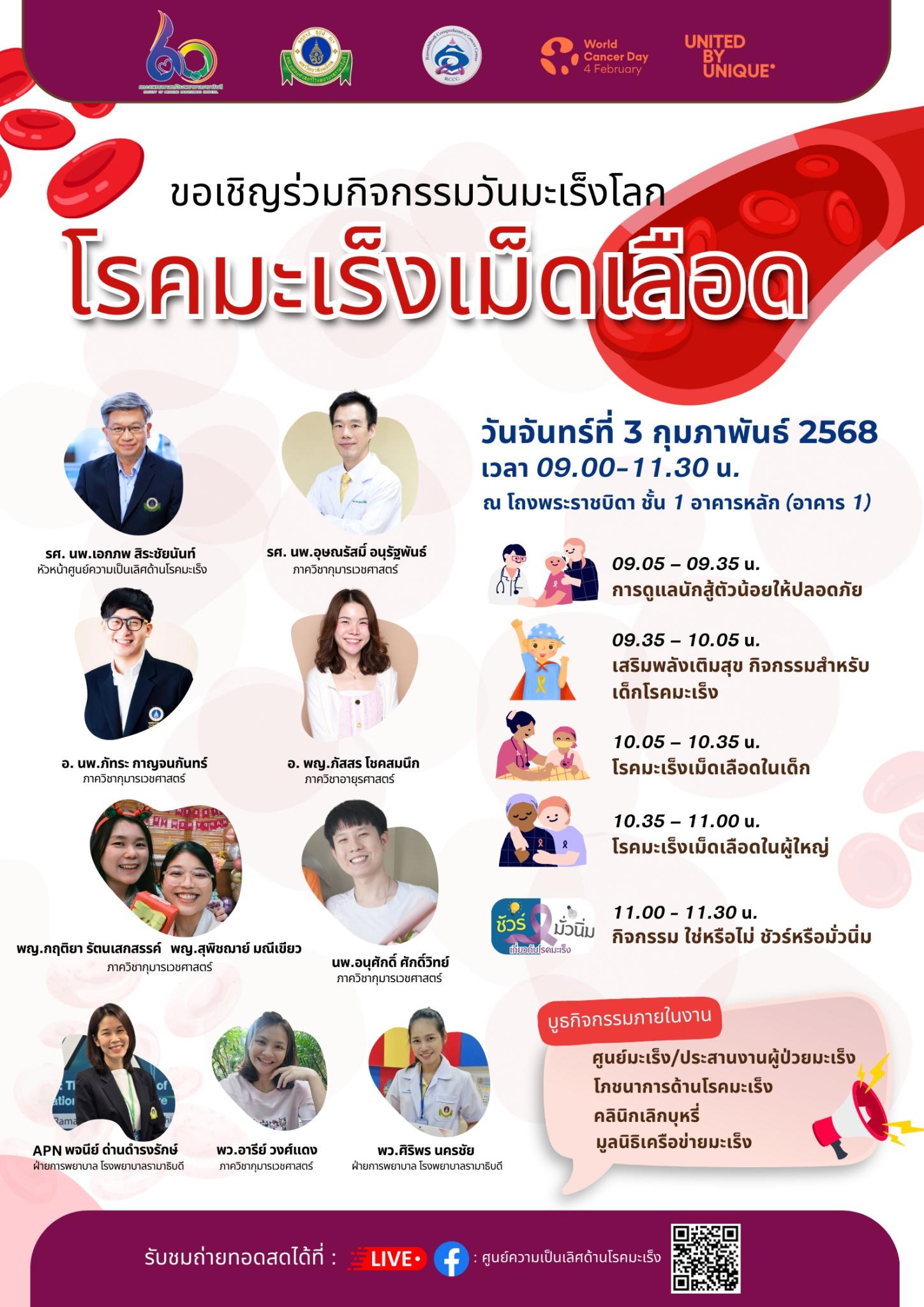 ขอเชิญร่วมกิจกรรมวันมะเร็งโลก โรคมะเร็งเม็ดเลือด