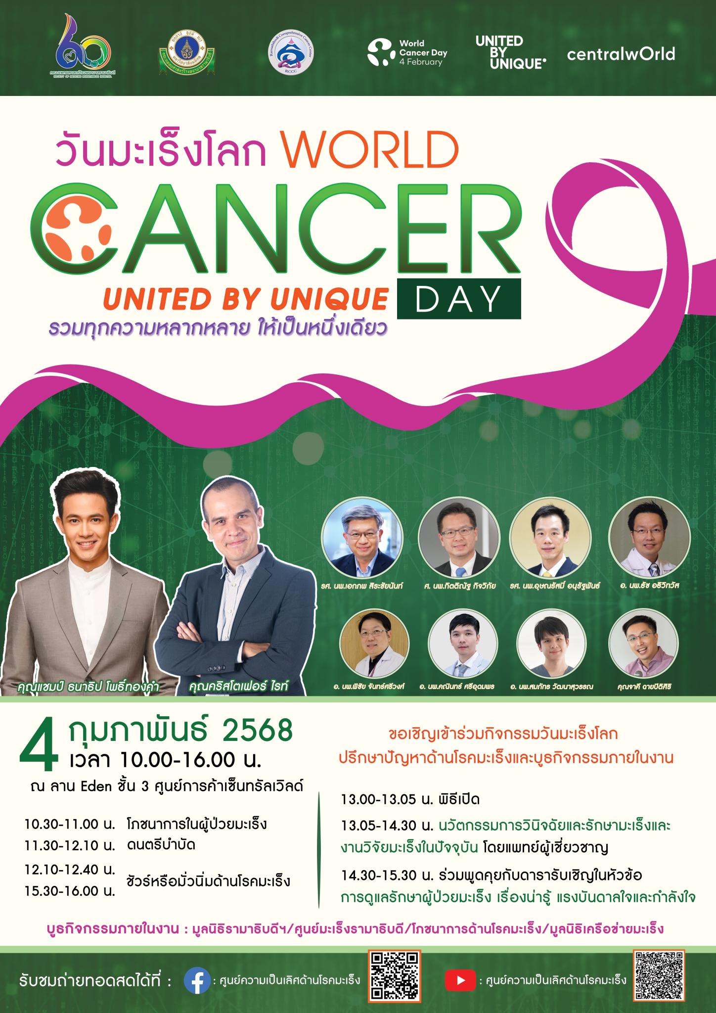 4 กุมภาพันธ์ วันมะเร็งโลก WORLD CANCER DAY: UNITED BY UNIQUE รวมทุกความหลากหลาย ให้เป็นหนึ่งเดียว