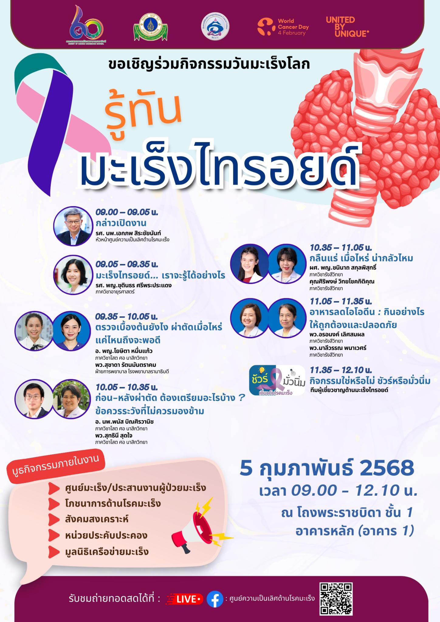 ขอเชิญร่วมกิจกรรมวันมะเร็งโลก รู้ทันมะเร็งไทรอยด์