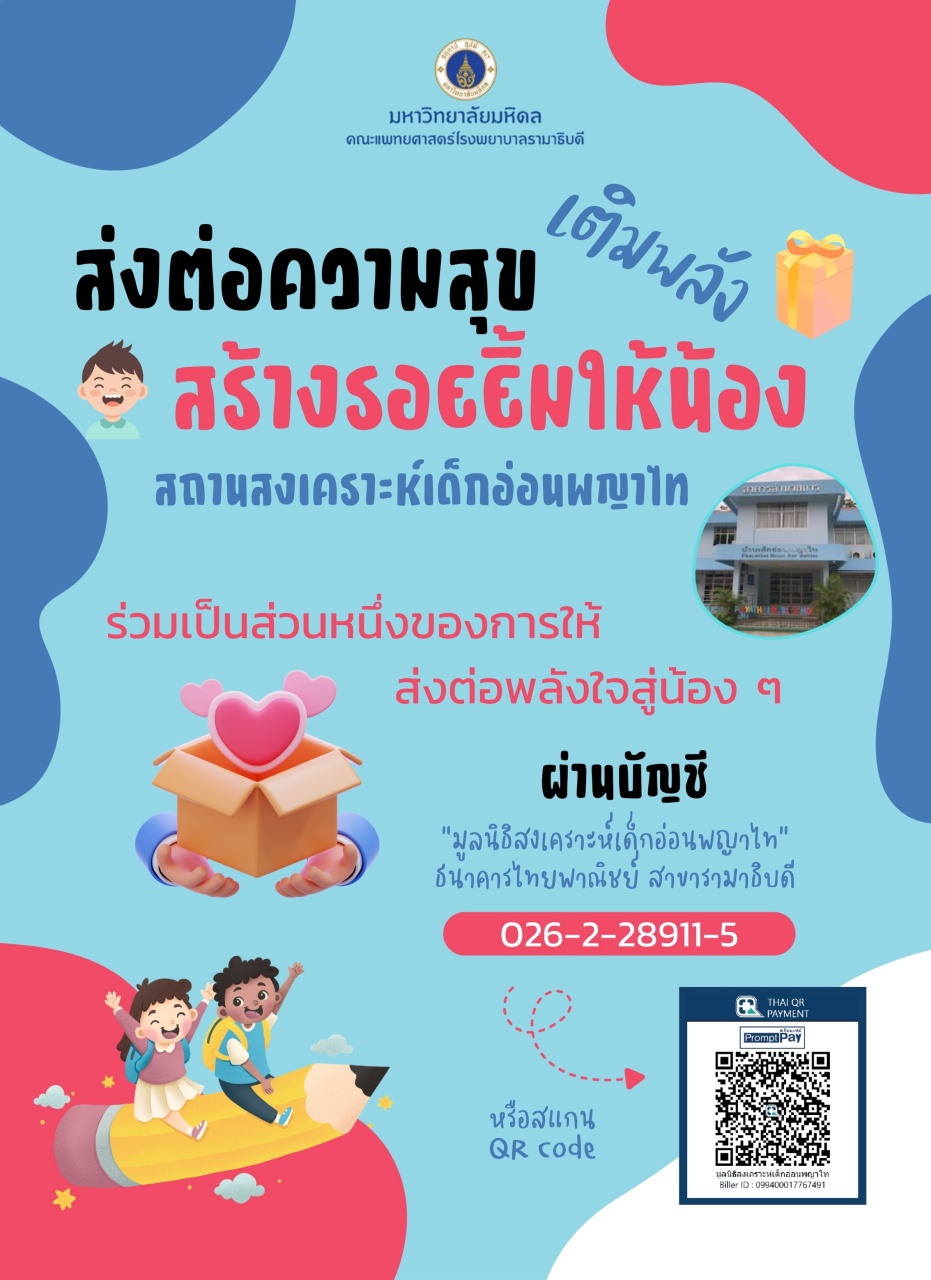 ส่งต่อความสุข เติมพลัง สร้างรอยยิ้มให้น้อง สถานสงเคราะห์เด็กอ่อนพญาไท