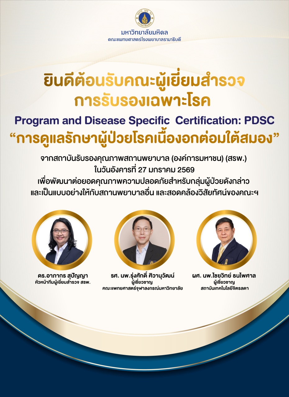 ยินดีต้อนรับคณะผู้เยี่ยมสำรวจการรับรองเฉพาะโรค Program and Disease Specific Certification: PDSC “การดูแลรักษาผู้ป่วยโรคเนื้องอกต่อมใต้สมอง”
