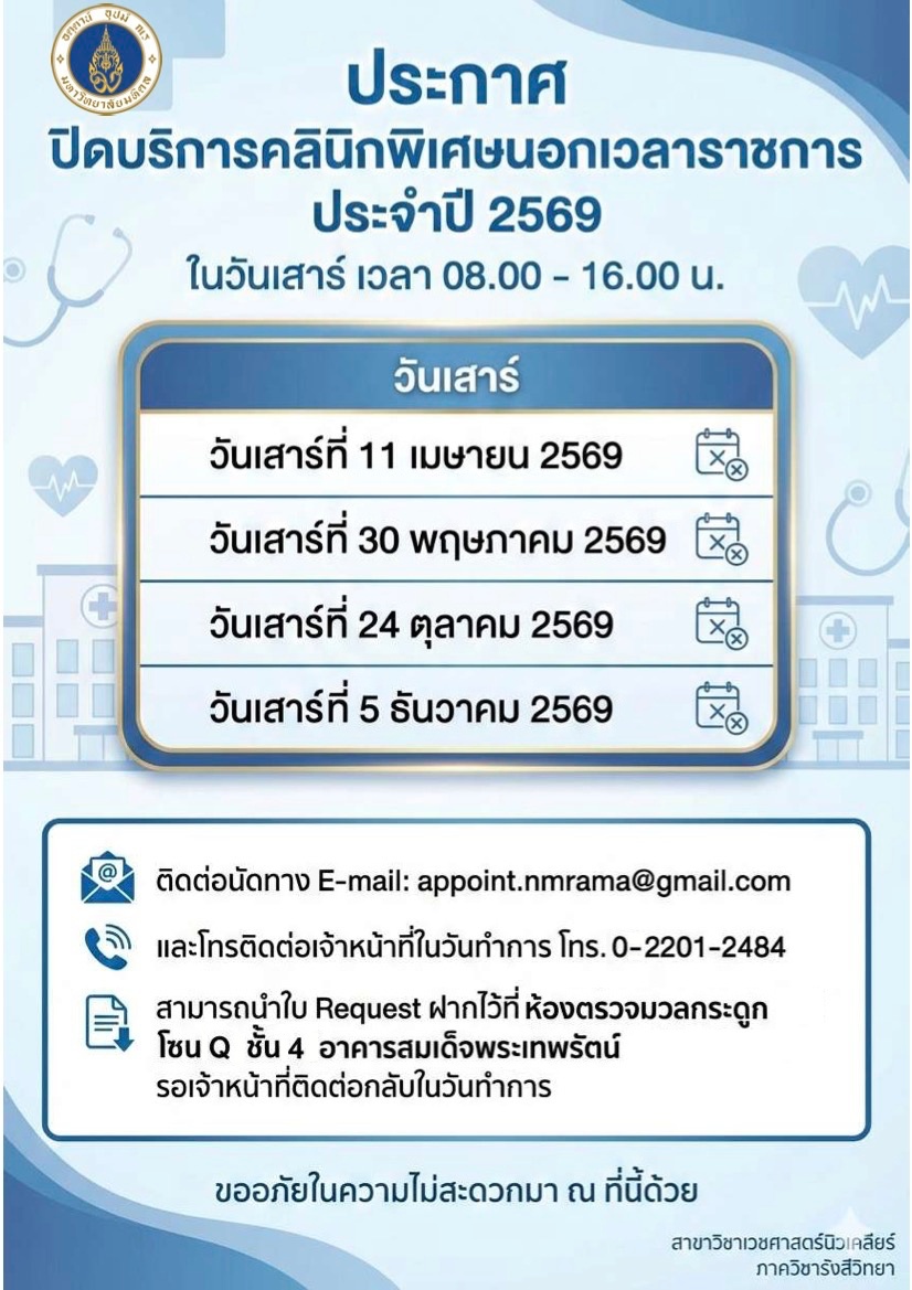 ประกาศปิดบริการคลินิกพิเศษนอกเวลาราชการ ประจำปี 2569
