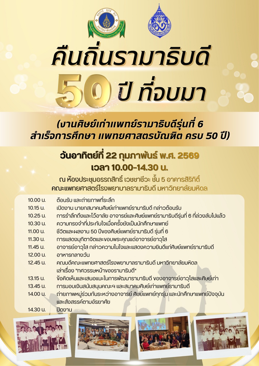 คืนถิ่นรามาธิบดี 50 ปี ที่จบมา (งานศิษย์เก่าแพทย์รามาธิบดีรุ่นที่ 6 สำเร็จการศึกษา แพทยศาสตรบัณฑิต ครบ 50 ปี)